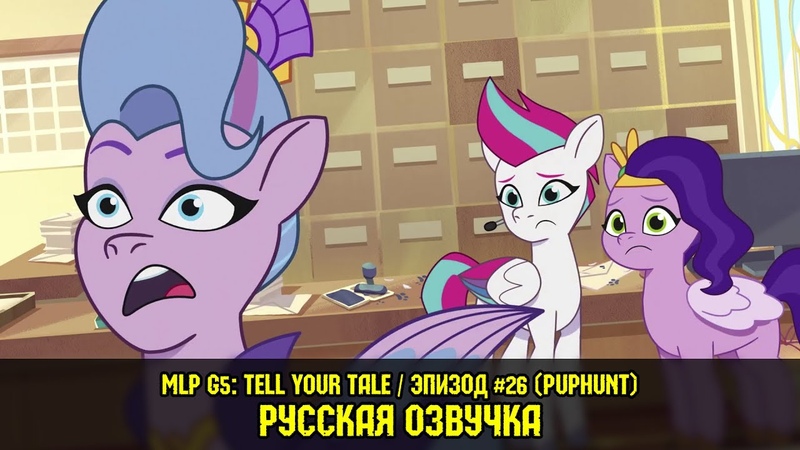 Новые пони - MLP tell your tale на русском