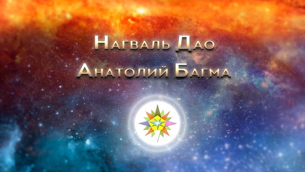 НАГВАЛЬ ДАО АНАТОЛИЙ БАГМА