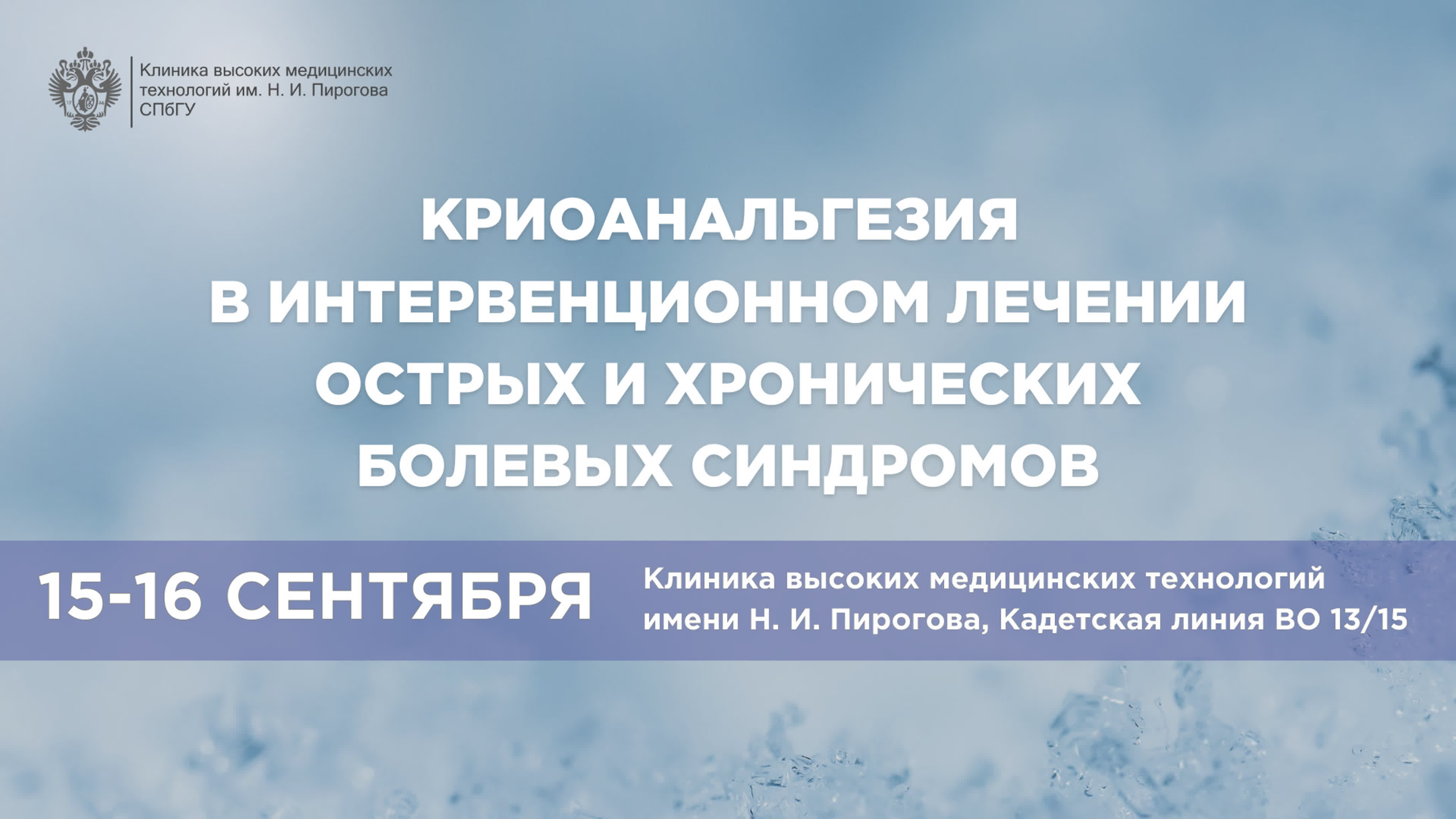 Криоанальгезия в интервенционном лечении острых и хронических болевых синдромов. Научно-практическая конференция. 15-16 сентября