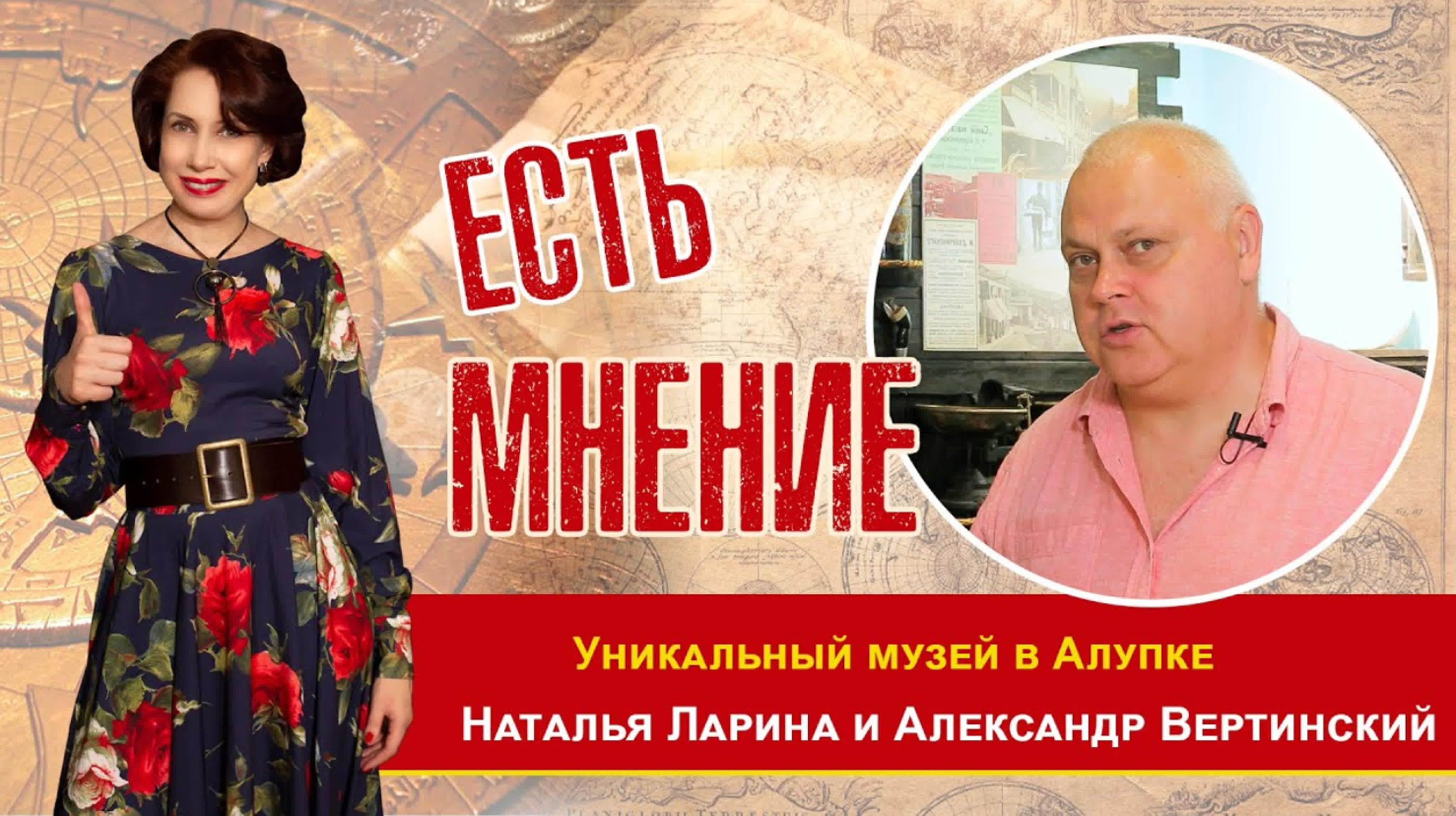 Передача ЕСТЬ МНЕНИЕ с Наталией Лариной