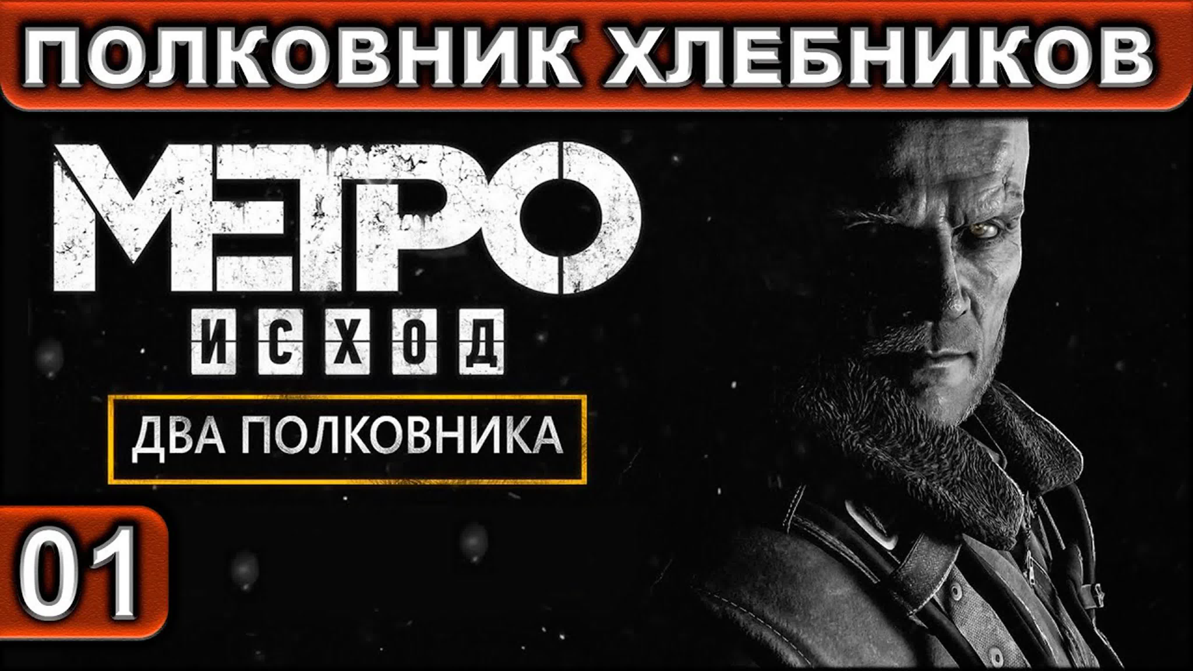 Metro Exodus ● DLC Два Полковника ● Прохождение ● 2K 60FPS