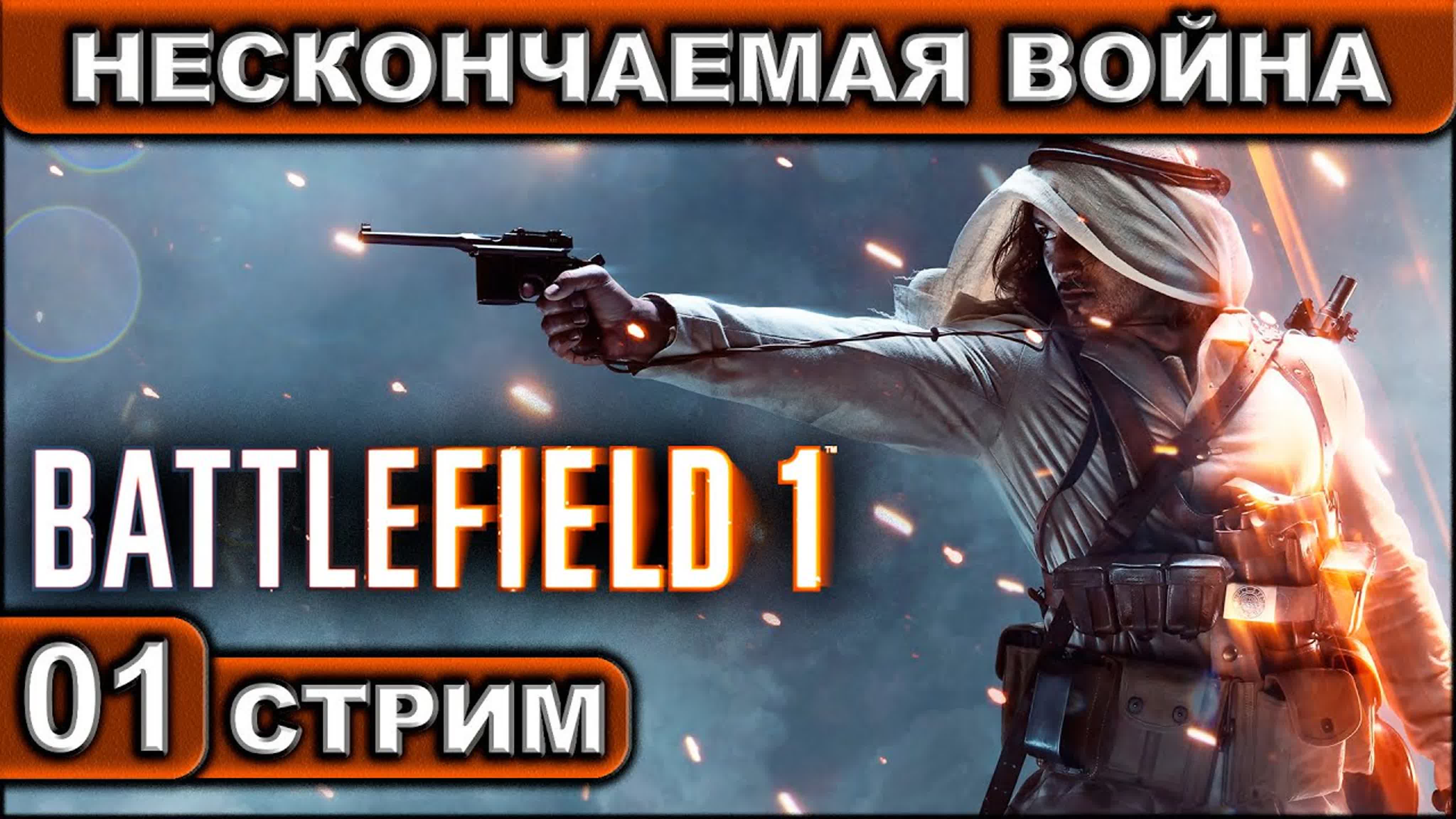 Battlefield 1 ● СТРИМ ● 2К 60FPS