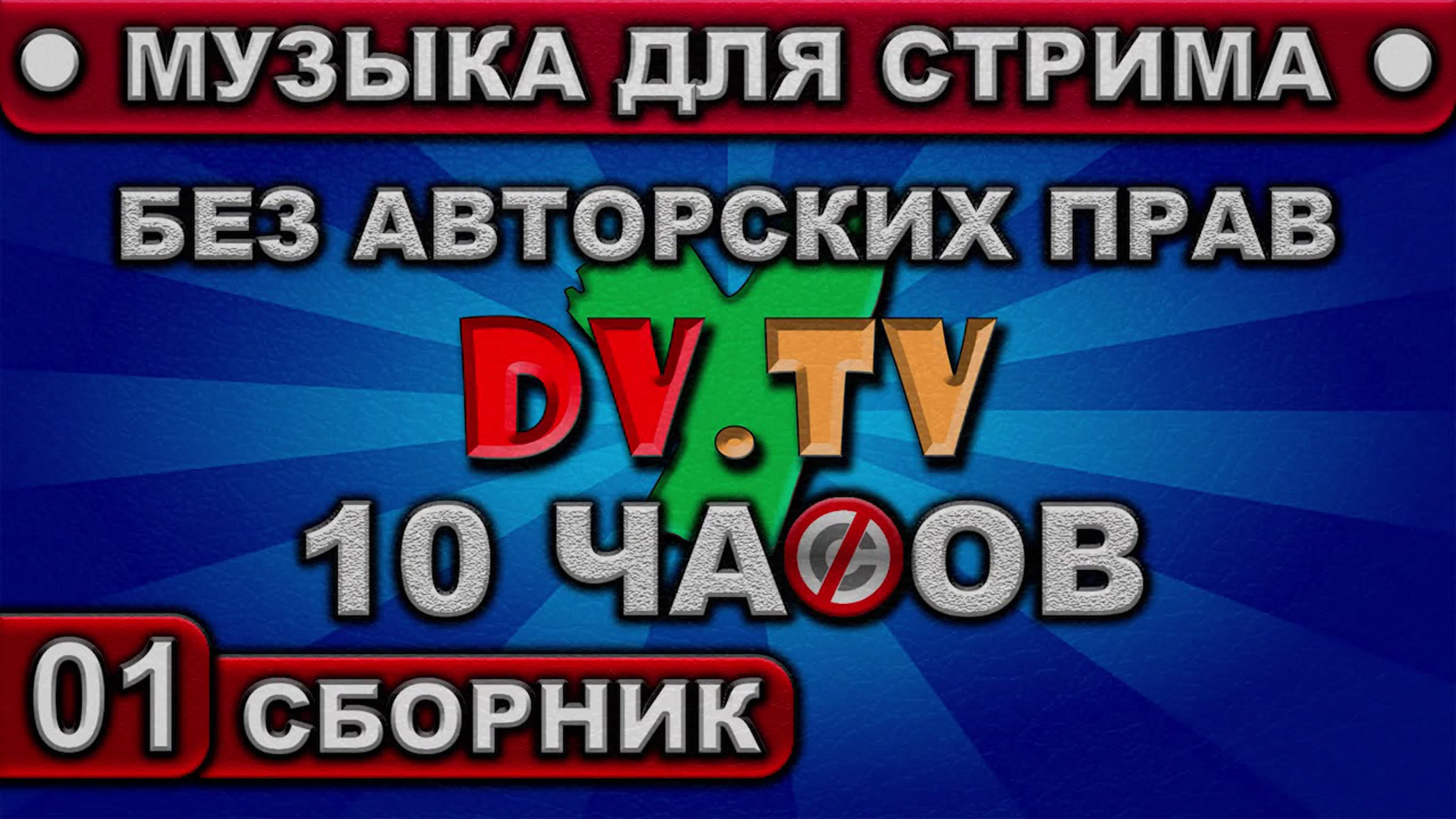 МУЗЫКА ДЛЯ СТРИМОВ ● Без Авторских Прав