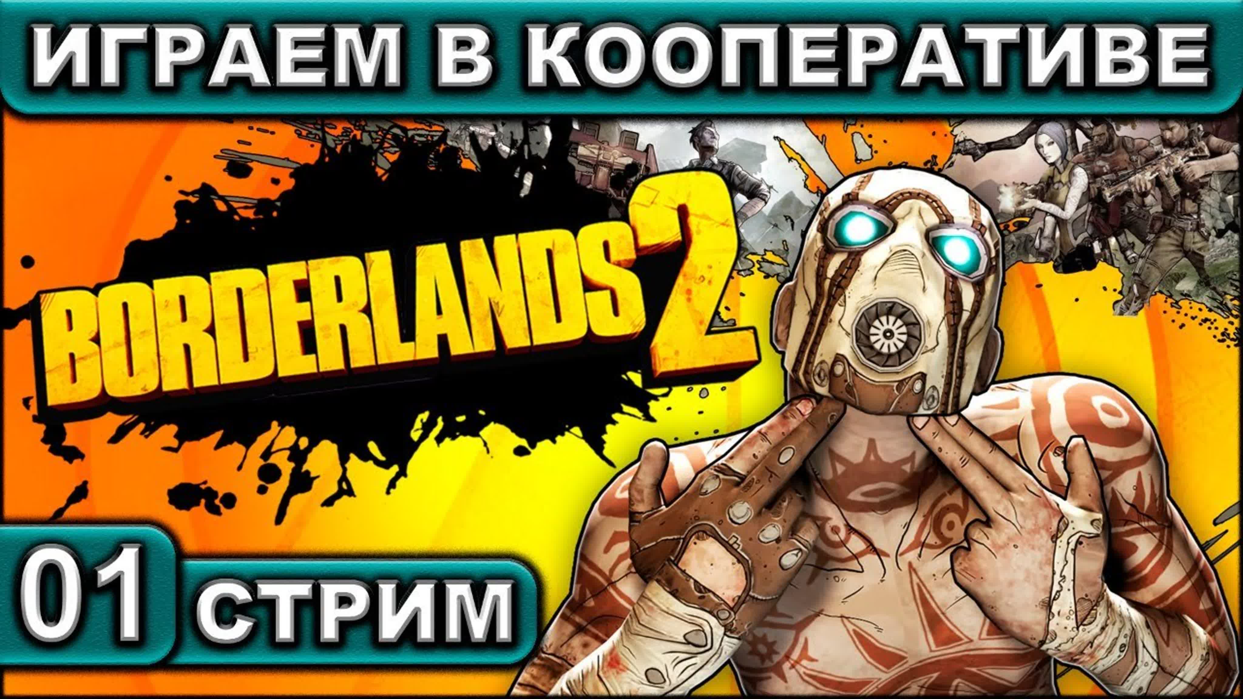 Borderlands 2 ● Стрим ● Кооператив ● 2К 60FPS