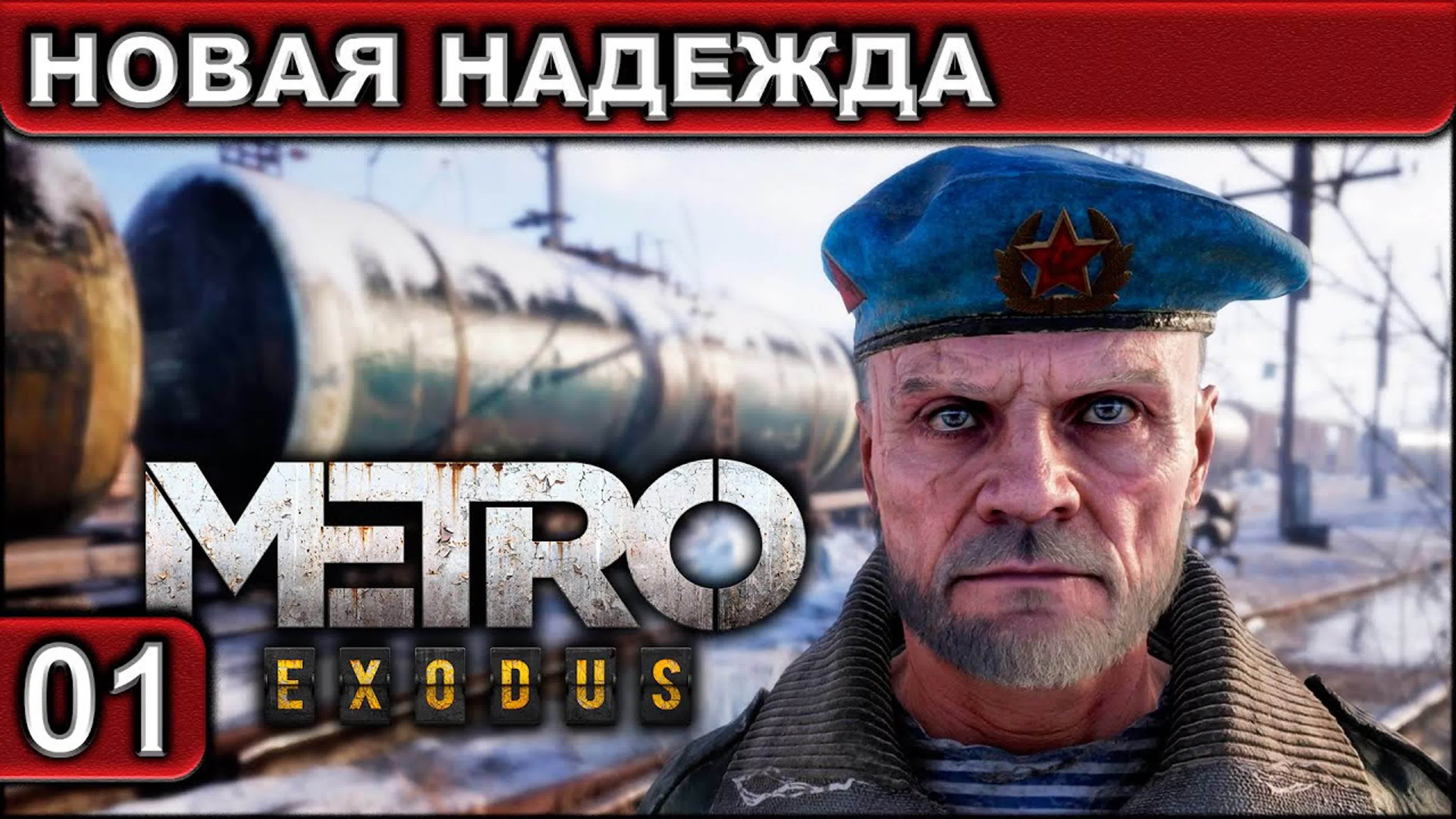 Metro Exodus ● Прохождение ● 2К 60FPS