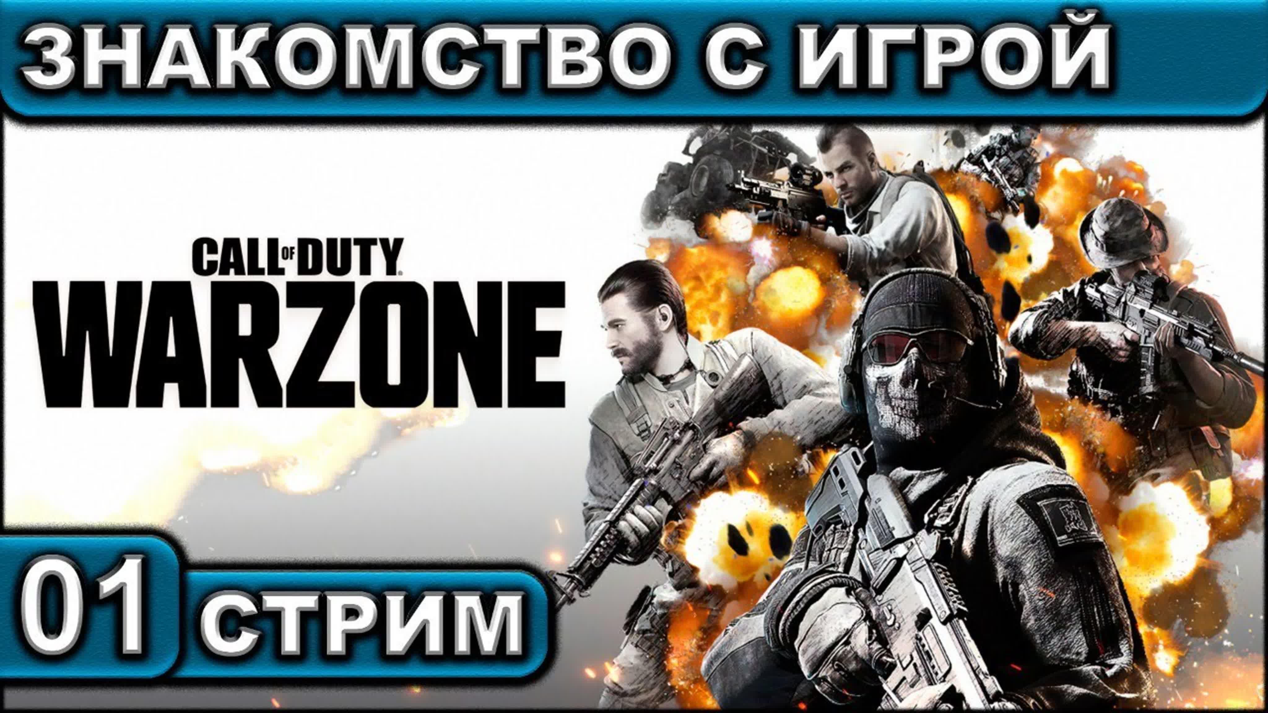 Call Of Duty ● Warzone ● СТРИМ ● 2К 60FPS