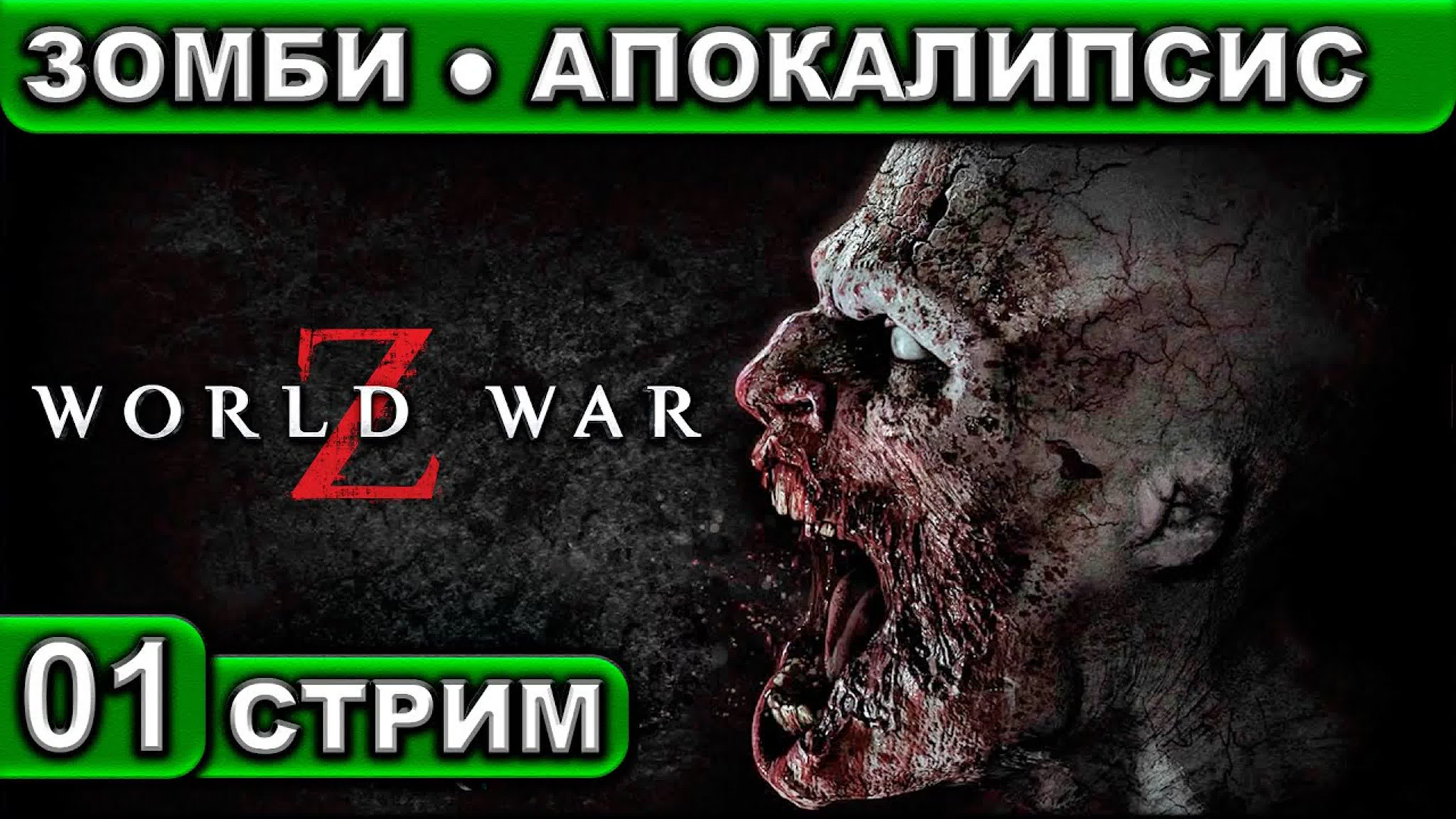 World War Z ● СТРИМ ● 2К 60FPS