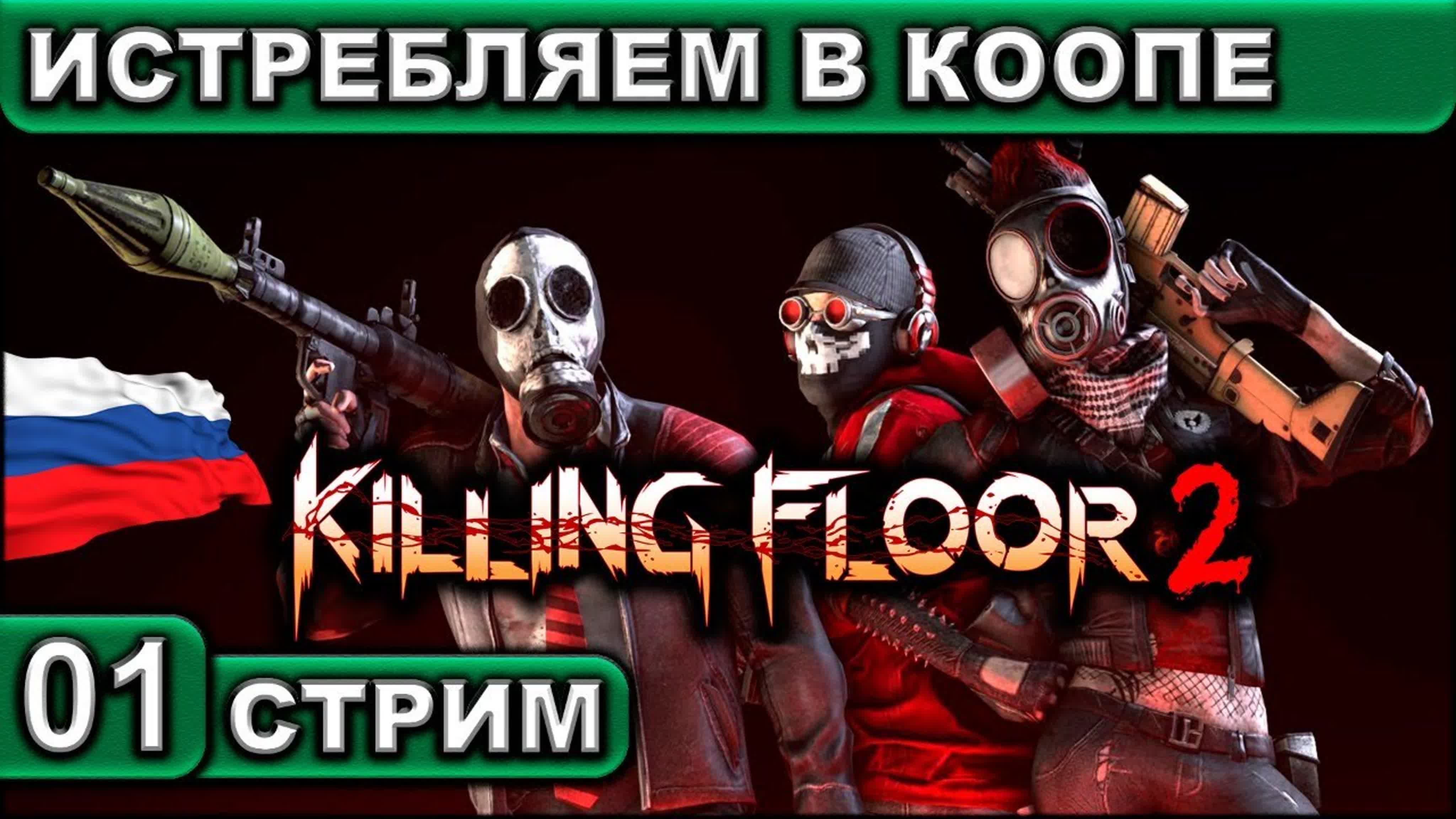 Killing Floor 2 ● СТРИМ ● 2К 60FPS