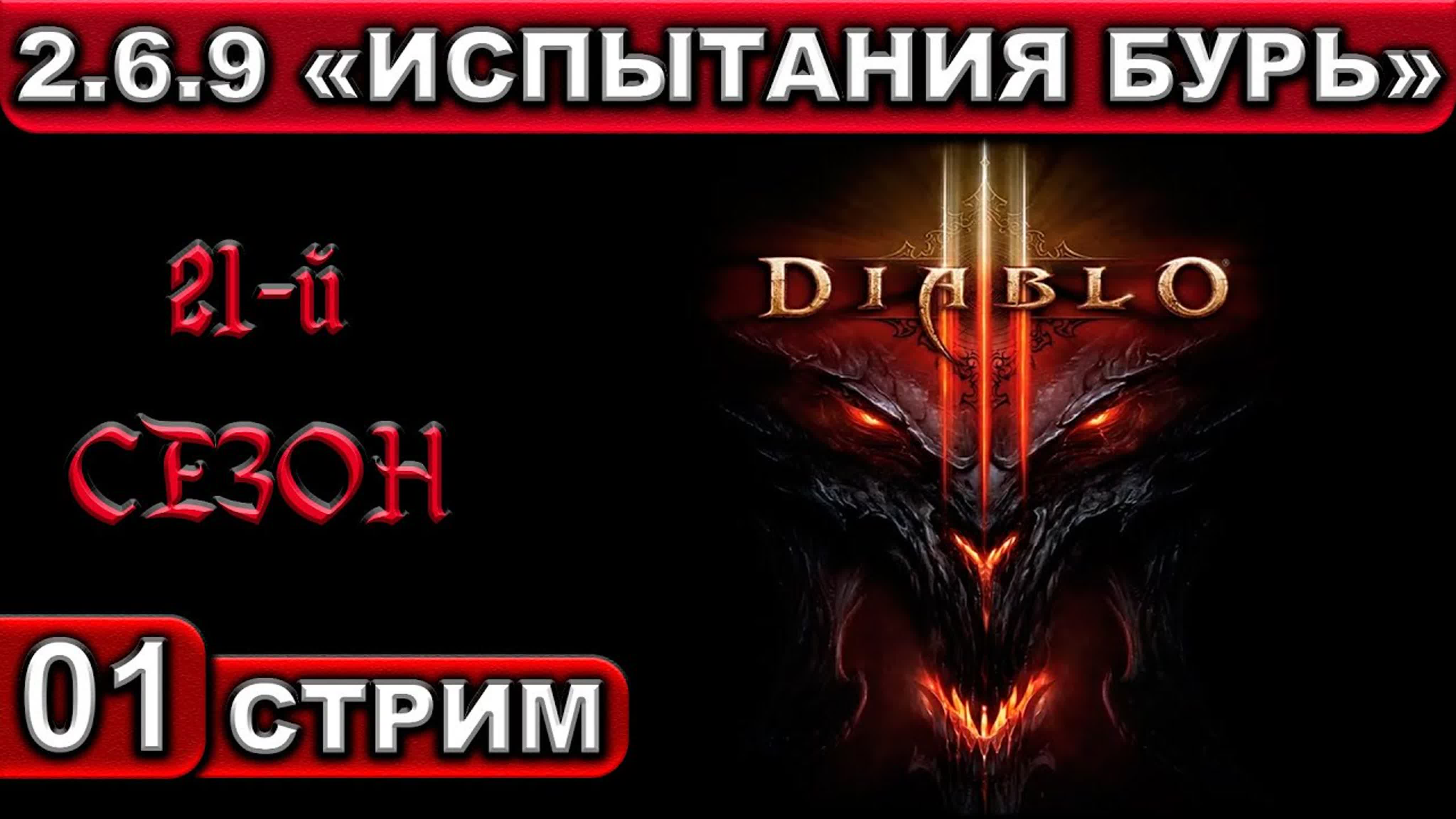 Diablo 3 ● СТРИМ ● 2К 60FPS