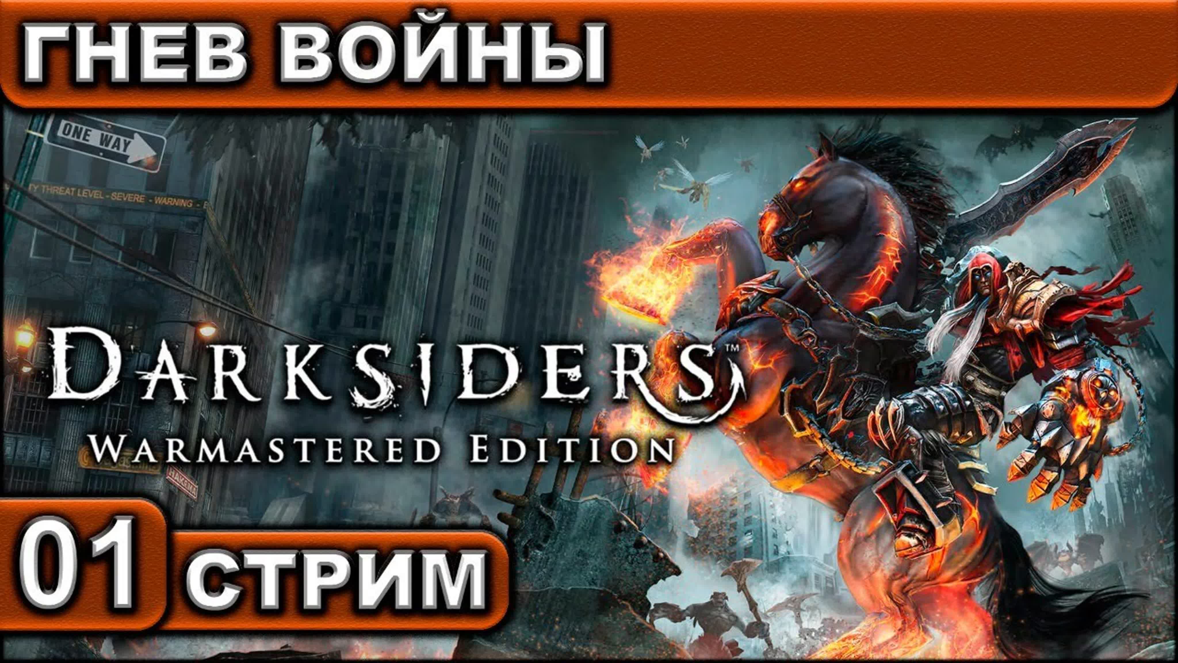 Darksiders: Wrath of War ● СТРИМ ● 2К 60FPS