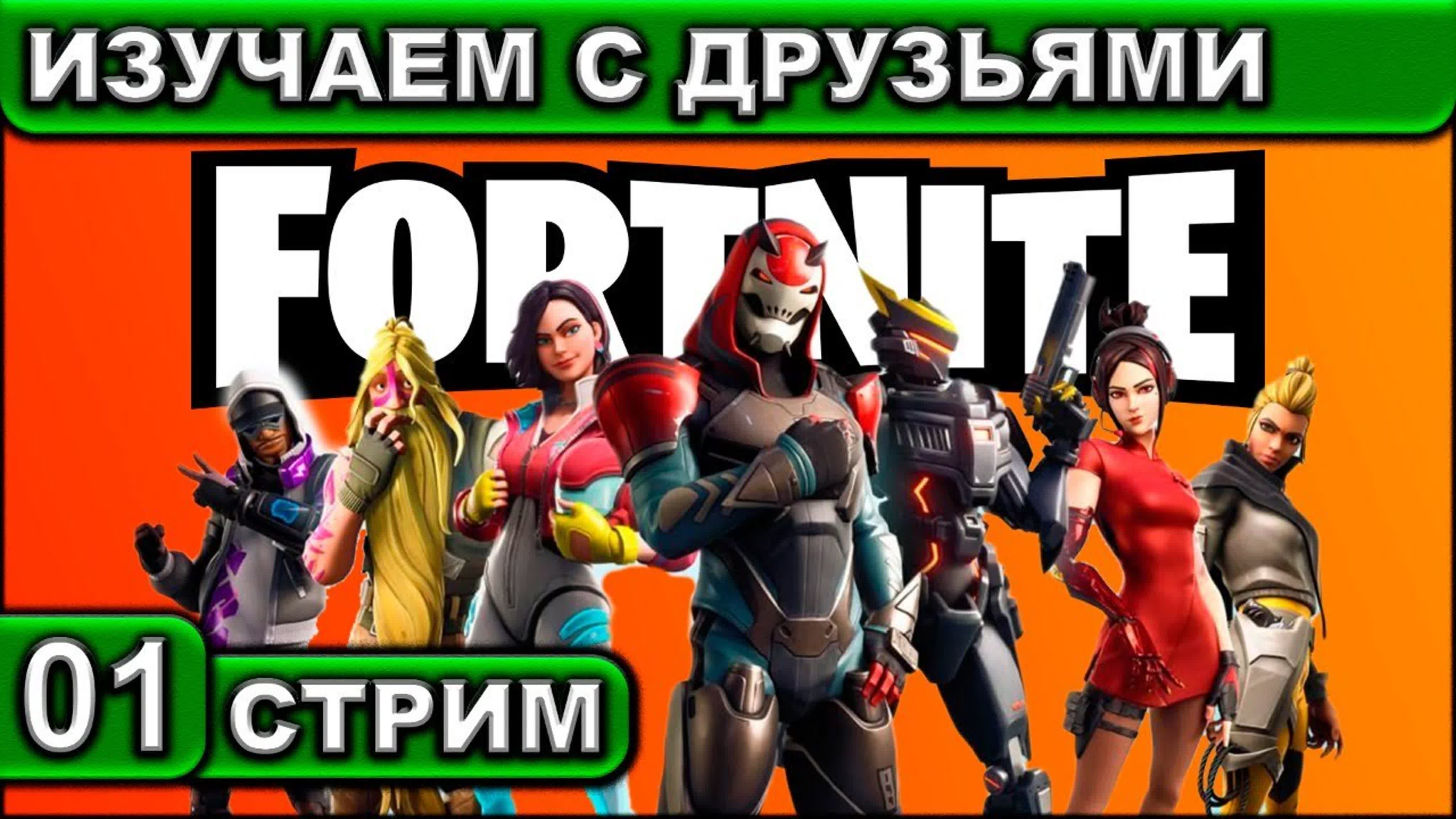 Fortnite ● СТРИМ ● 2К 60FPS