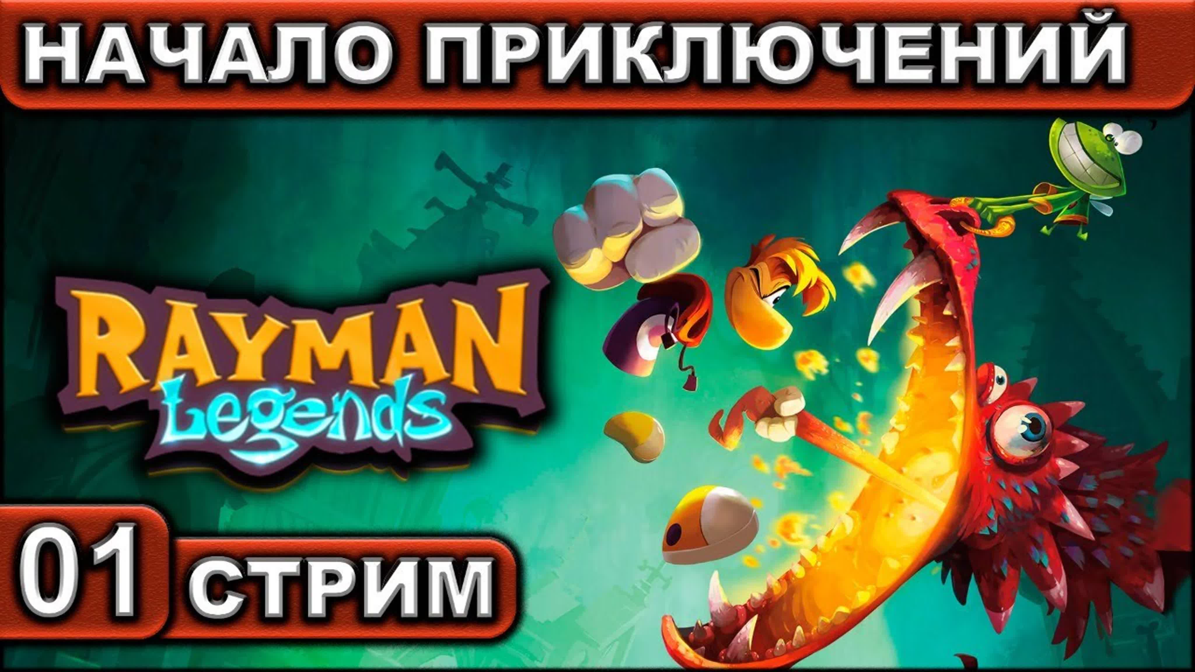 Rayman Legends ● СТРИМ ● 2К 60FPS