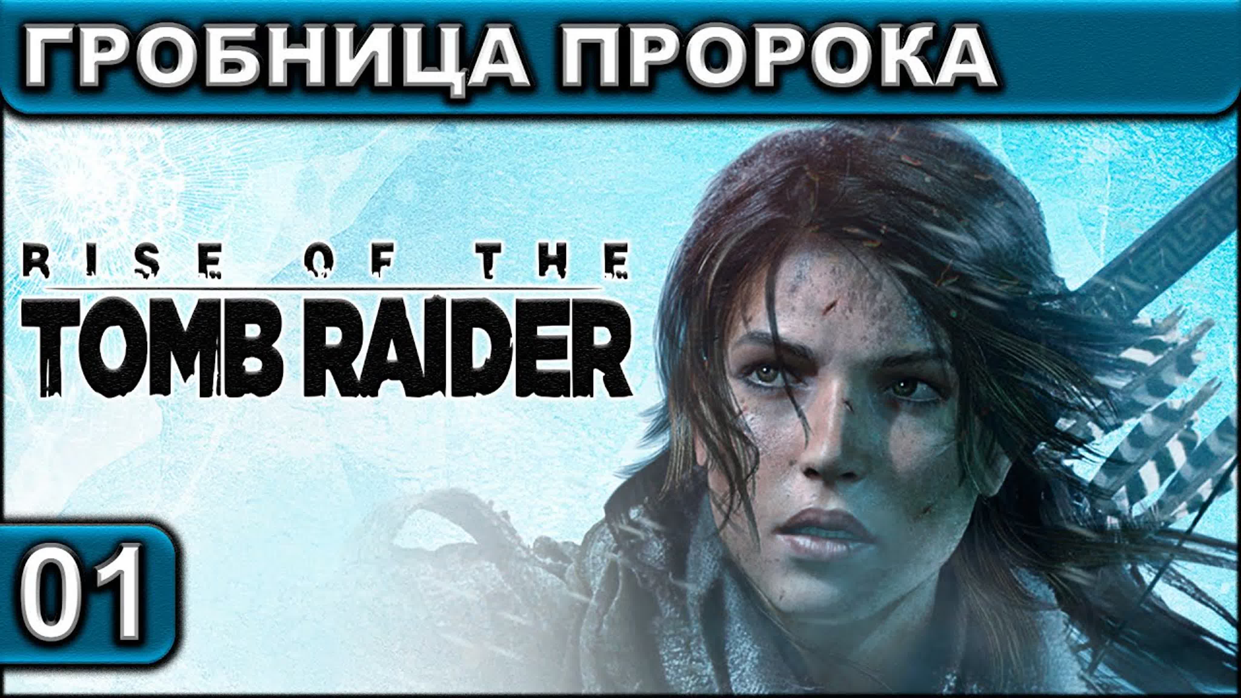 Rise of the Tomb Raider ● Прохождение ● 2К 60FPS