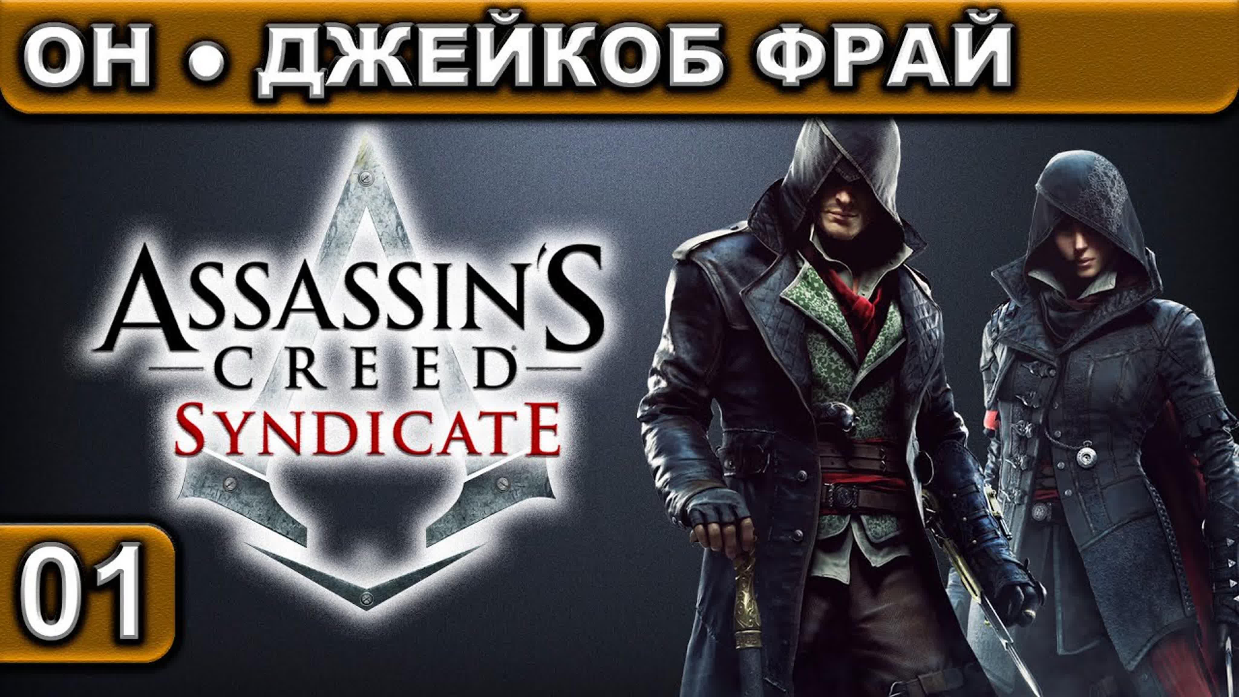 Assassins Creed ● Syndicate ● Прохождение ● [1440p\60fps]