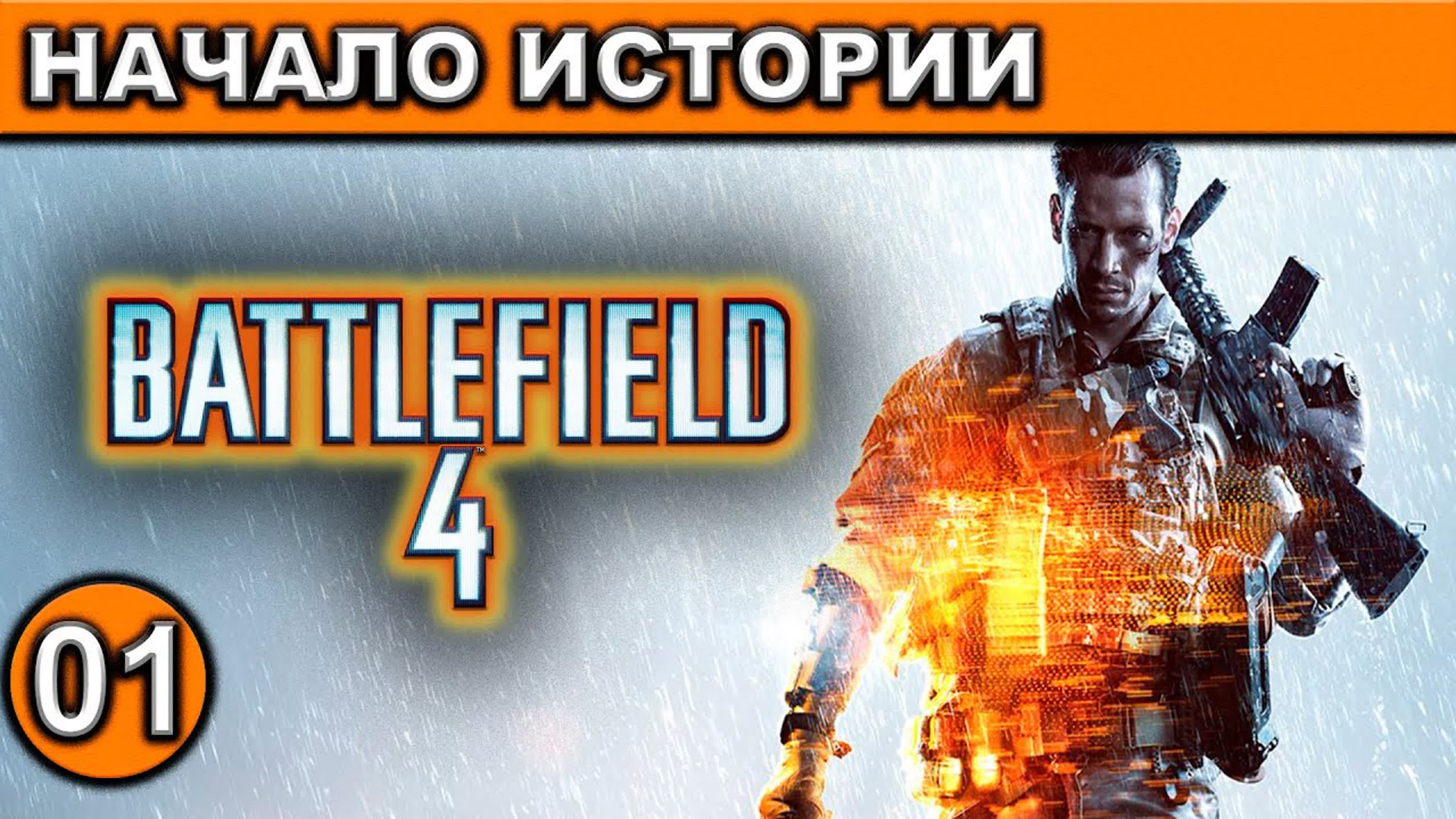 Battlefield 4 ● (Сюжетка) ● Прохождение ● [1440p\60fps]