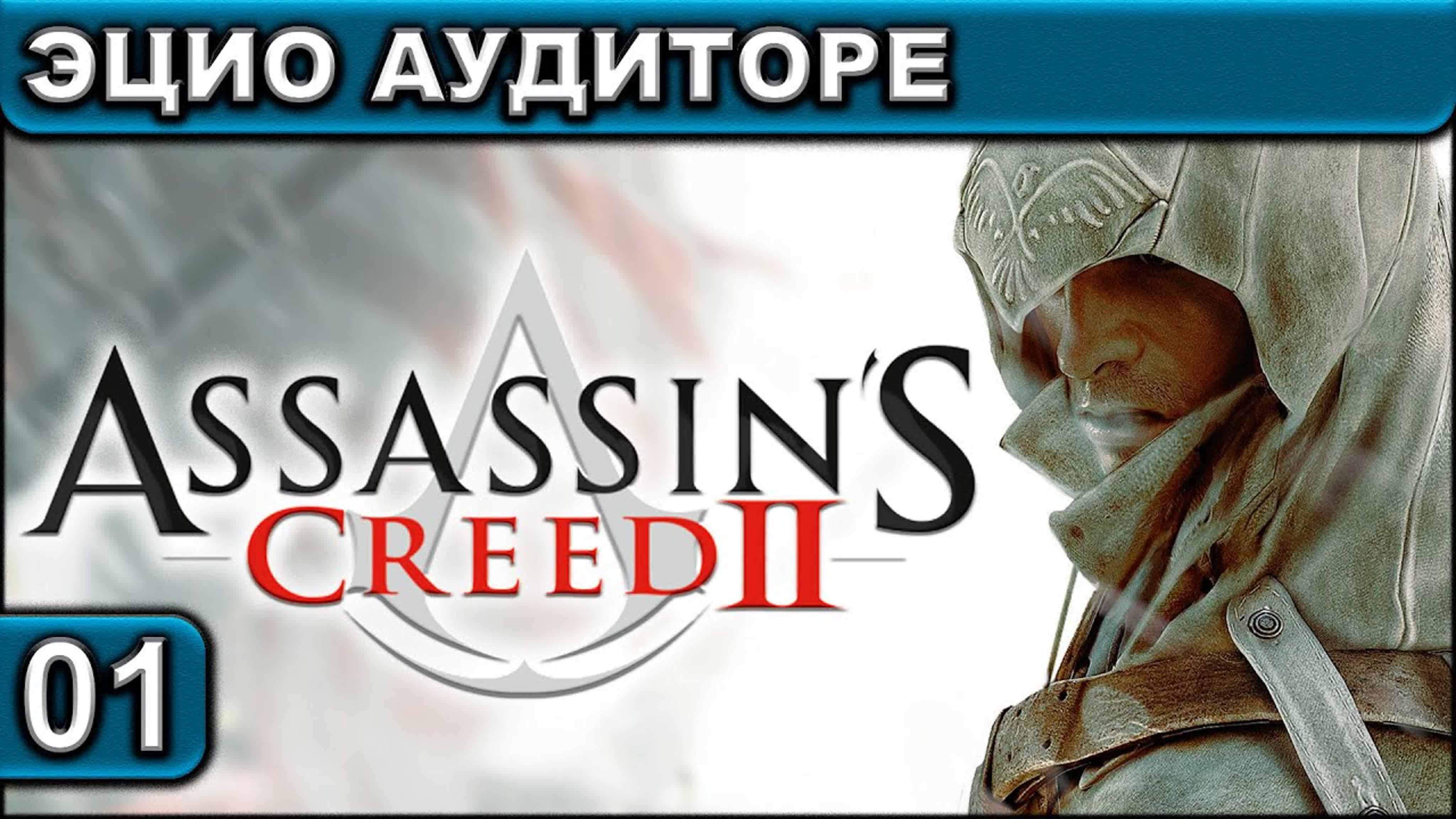 Assassin’s Creed 2 ● Прохождение ● [1440p\60fps]