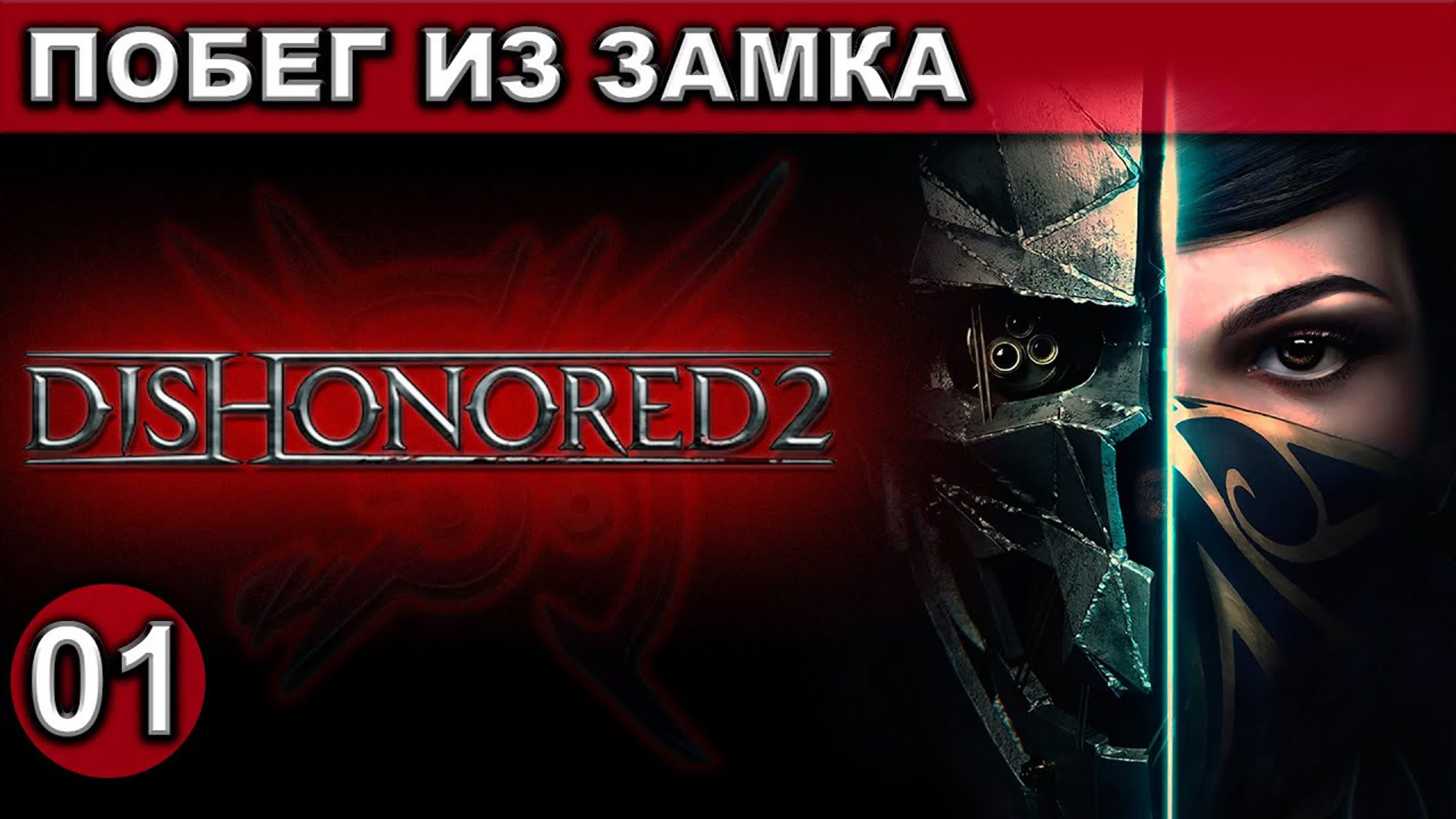 Dishonored 2 ● Прохождение ● [1440p\60fps]