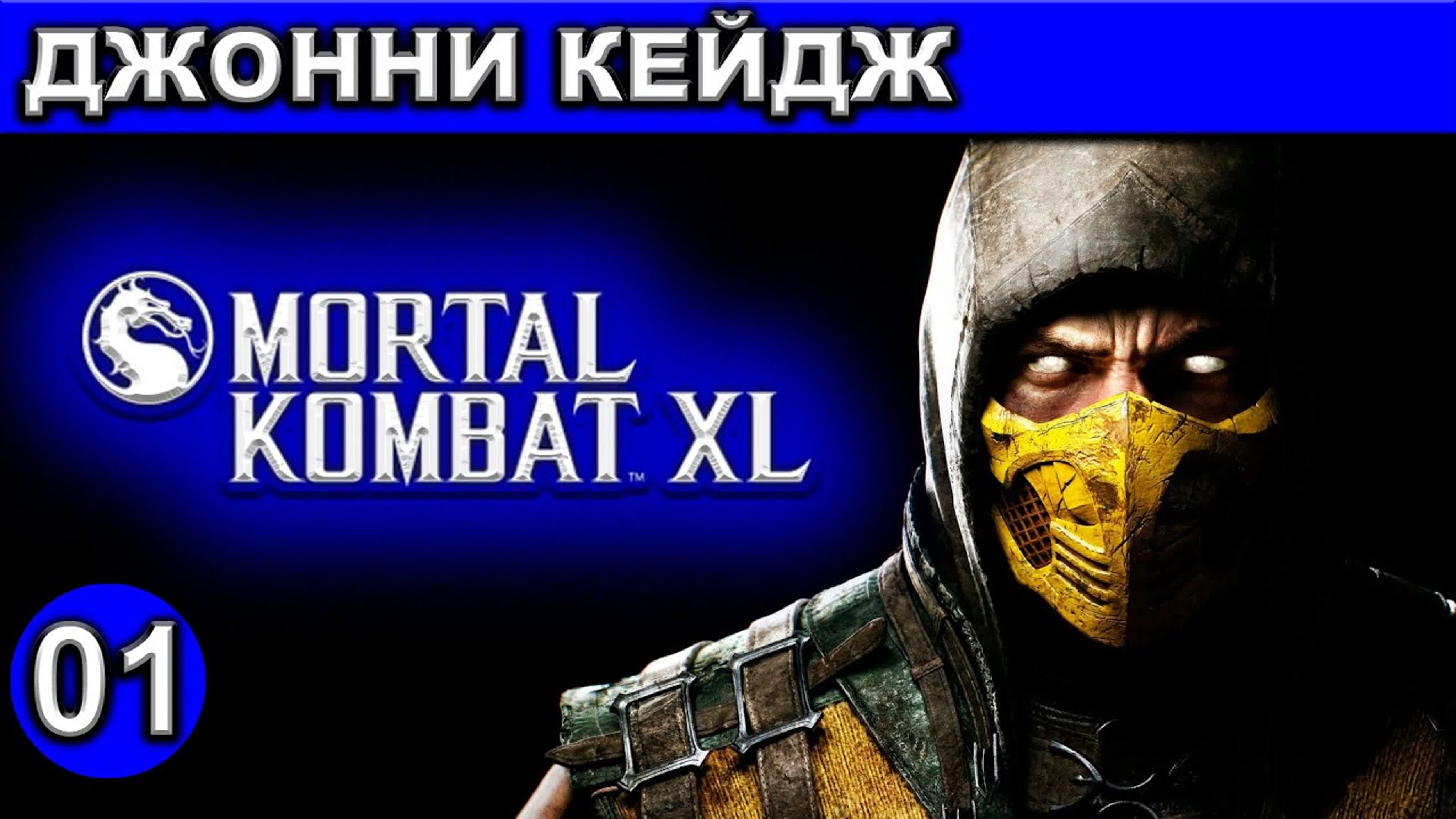 Mortal Kombat XL ● Прохождение ● [1440p\60fps]