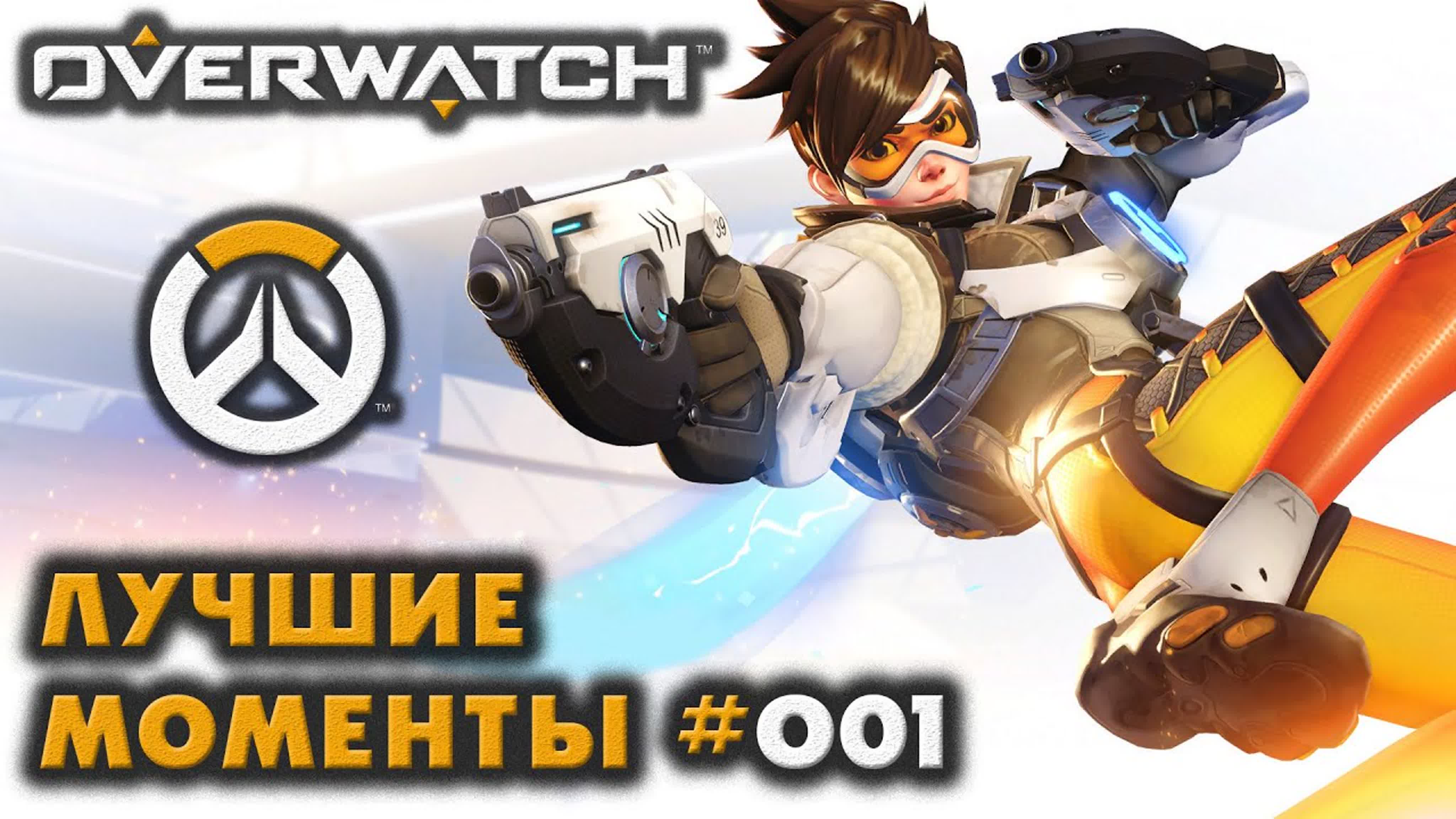 Overwatch ● Лучшие моменты ● [1440p\60fps]