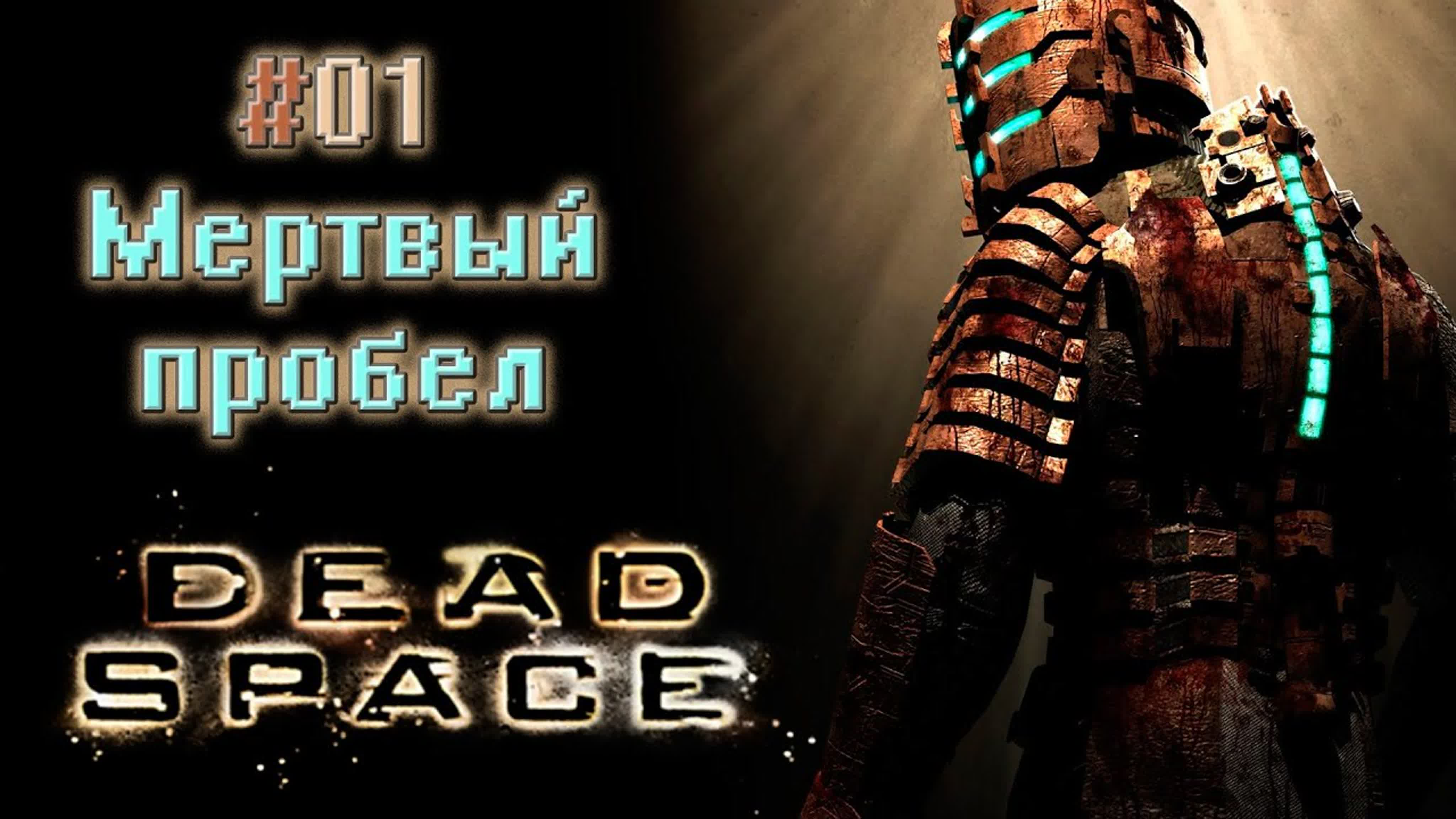 Dead Space ● Мертвый Космос (Слепое прохождение) ● [1440p\60fps]