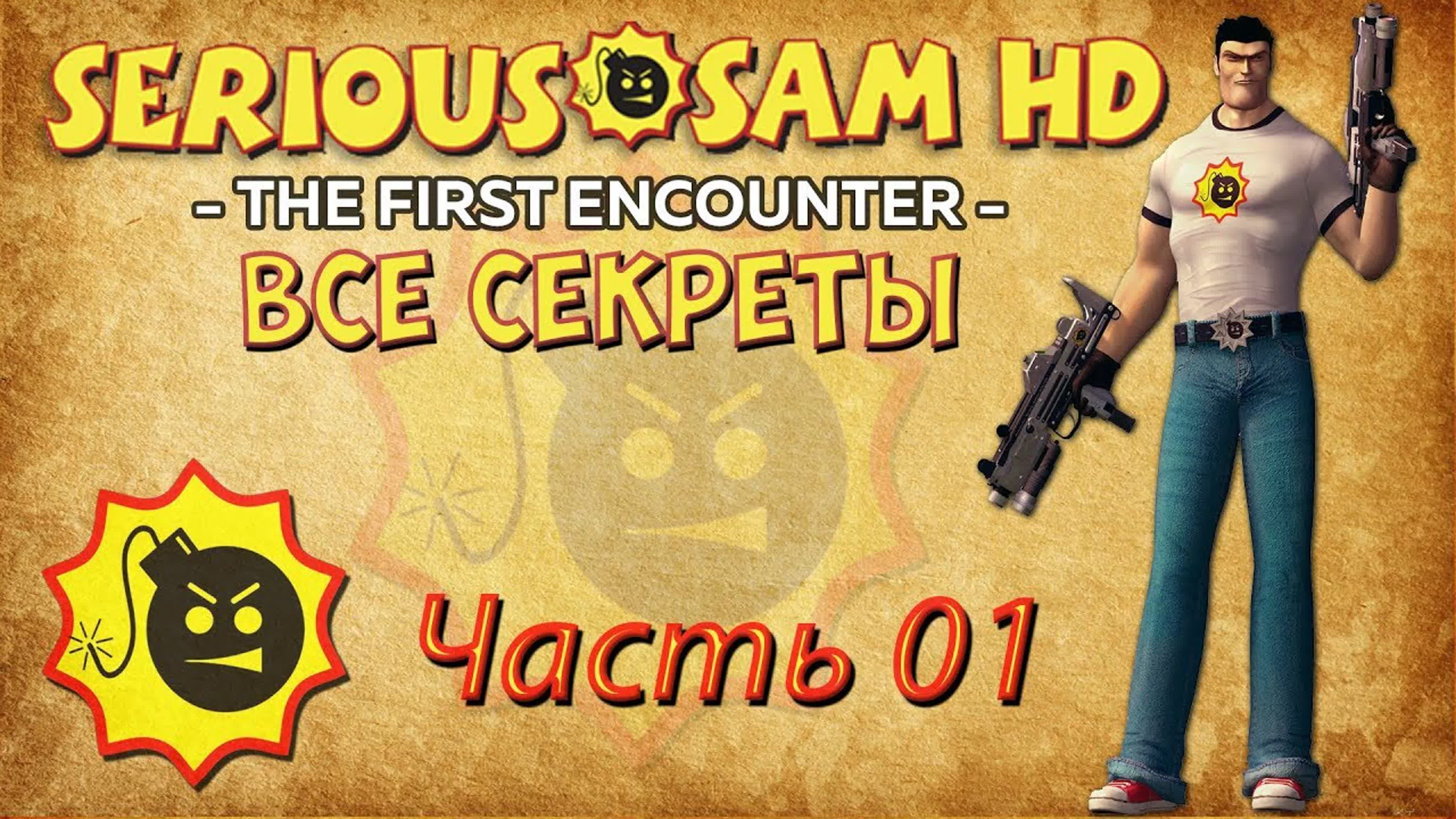 Serious Sam HD ● The First Encounter (Все Секреты)