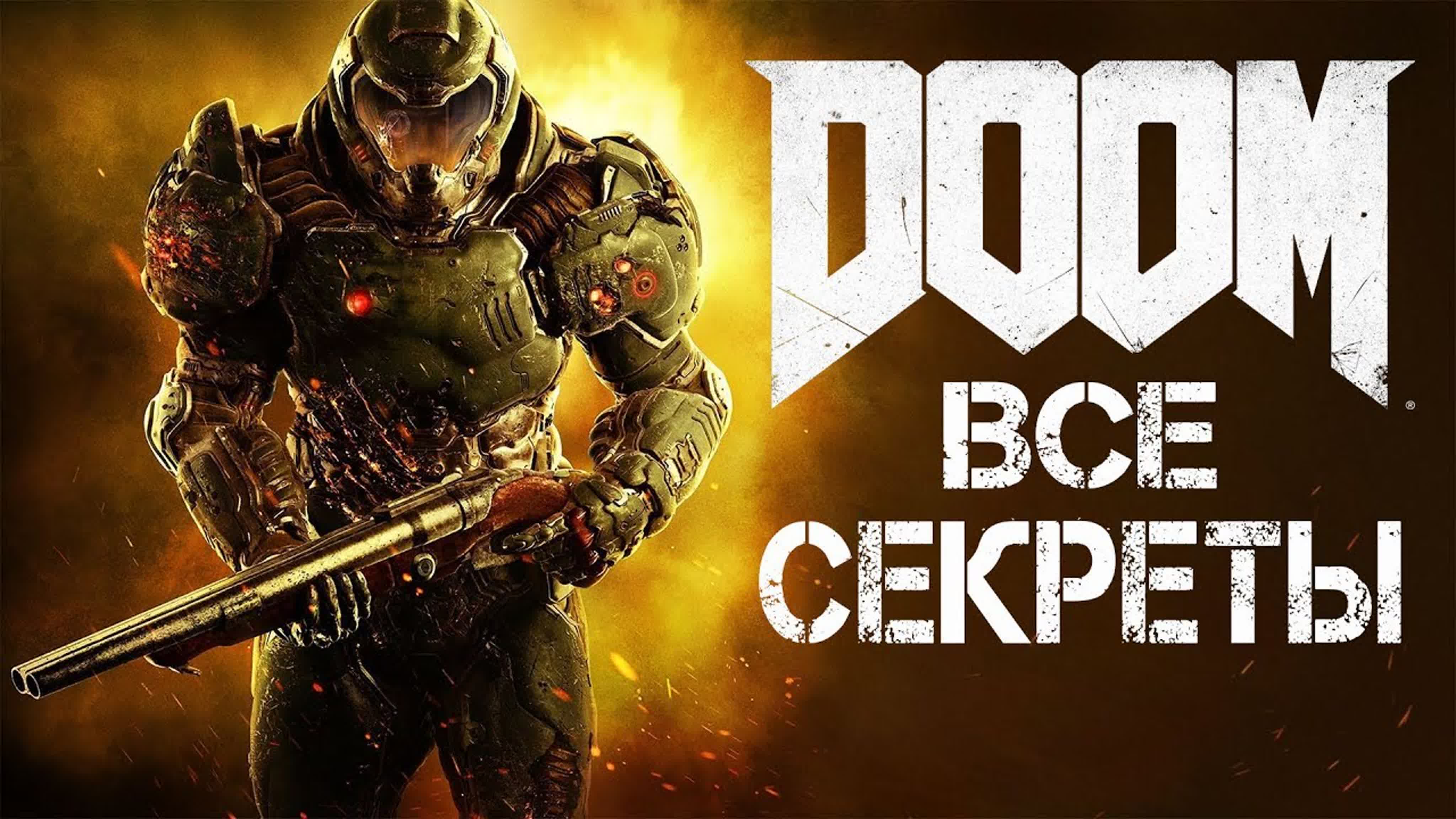 DOOM (2016) Все Секреты