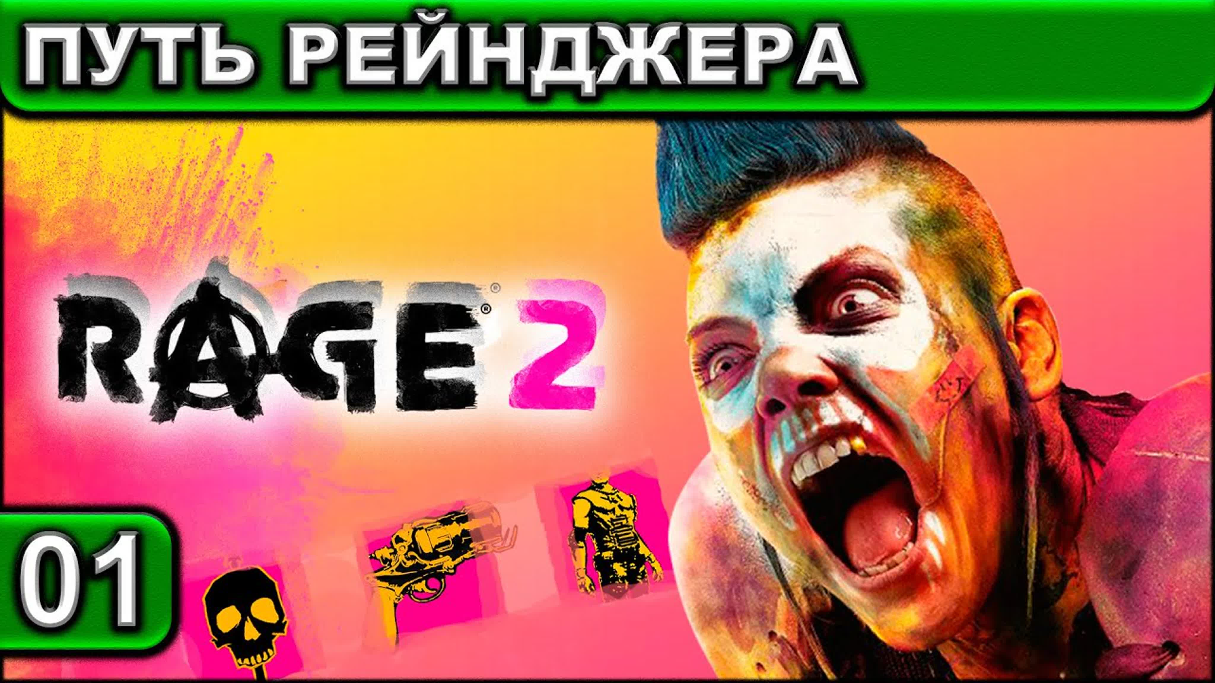 Rage 2 ● Прохождение ● 2К 60FPS