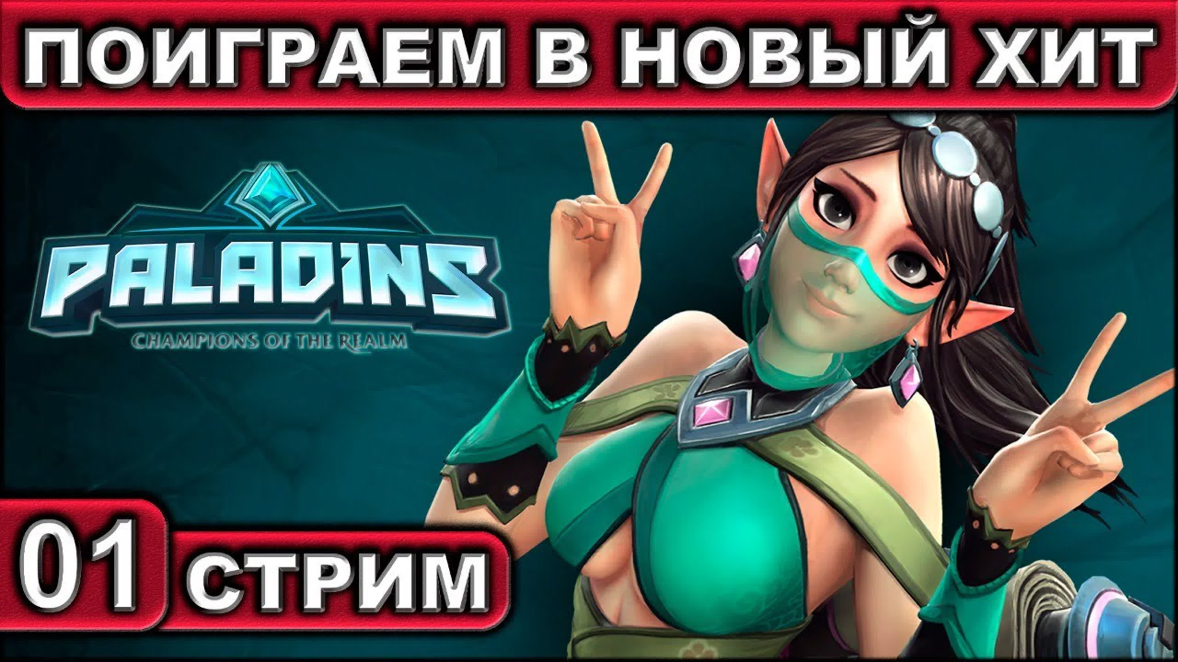 Paladins ● СТРИМ ● 2К 60FPS