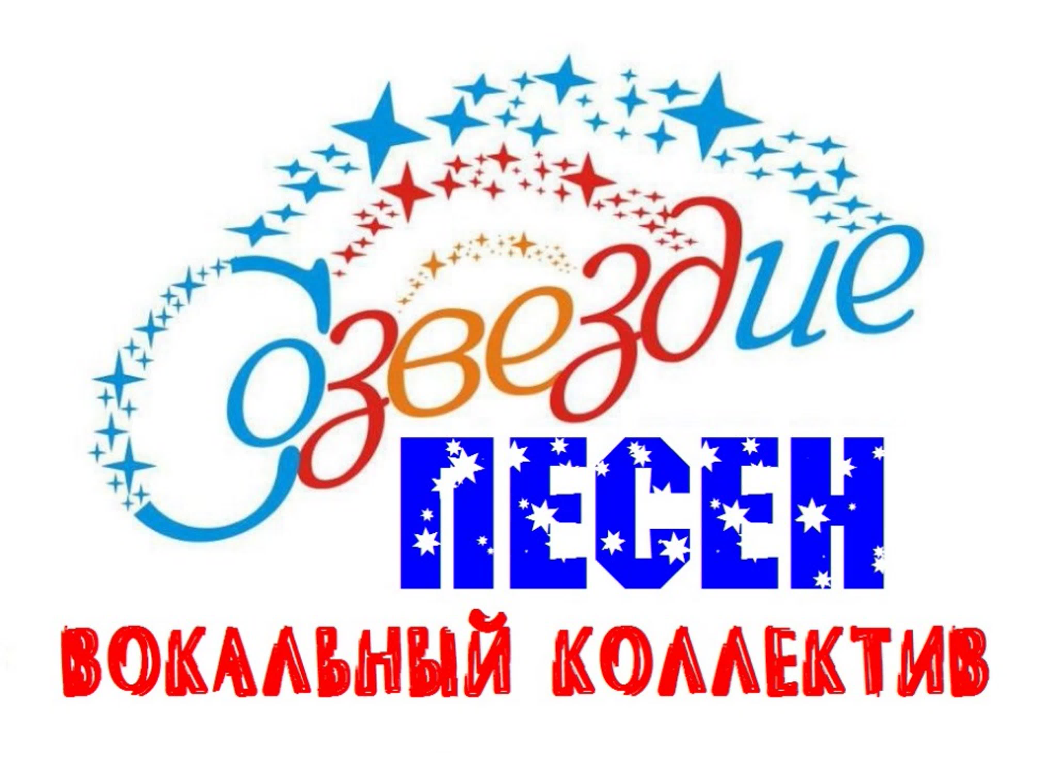 Вокальный коллектив "Созвездие песен"