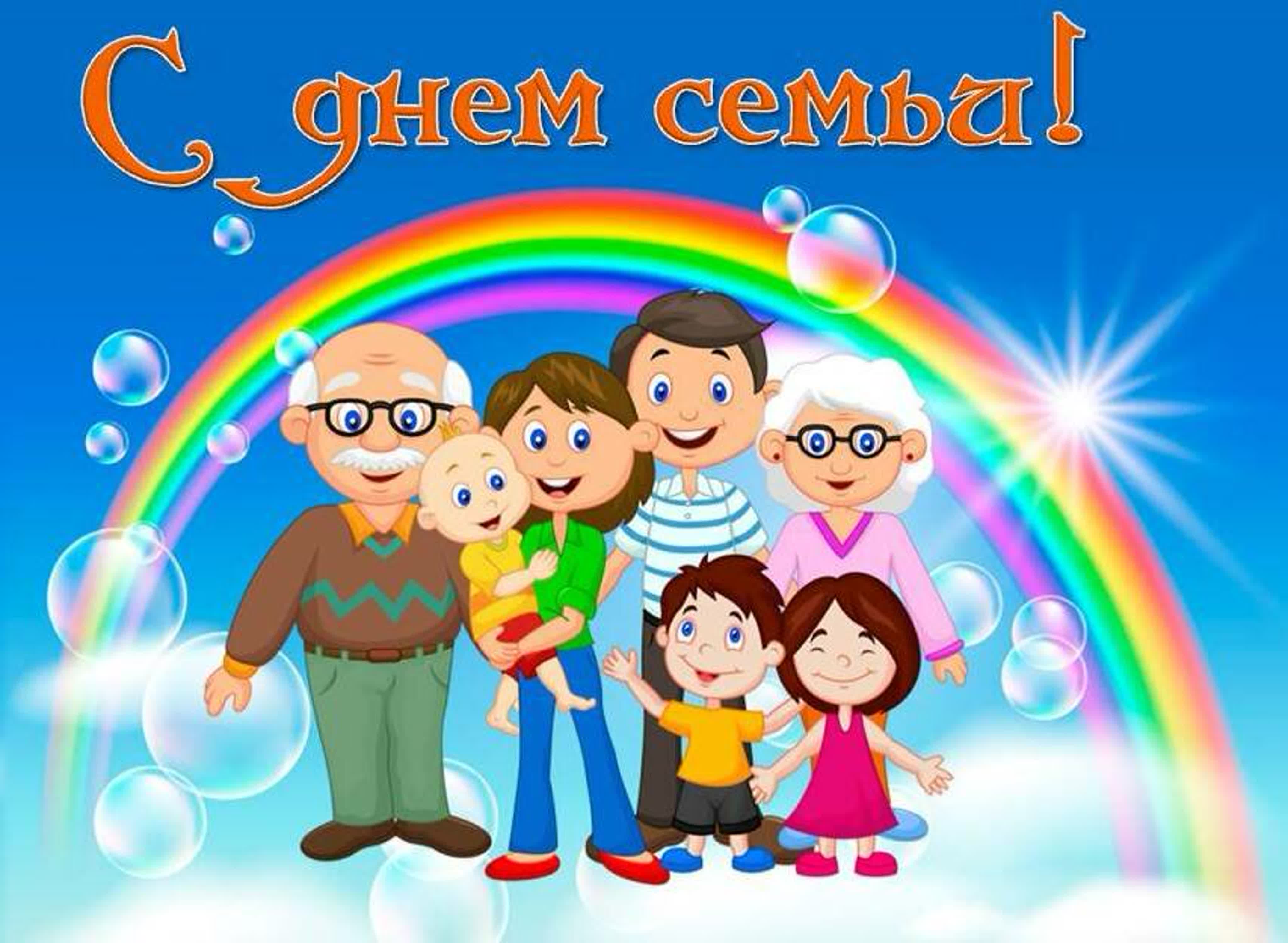 Международный день семьи