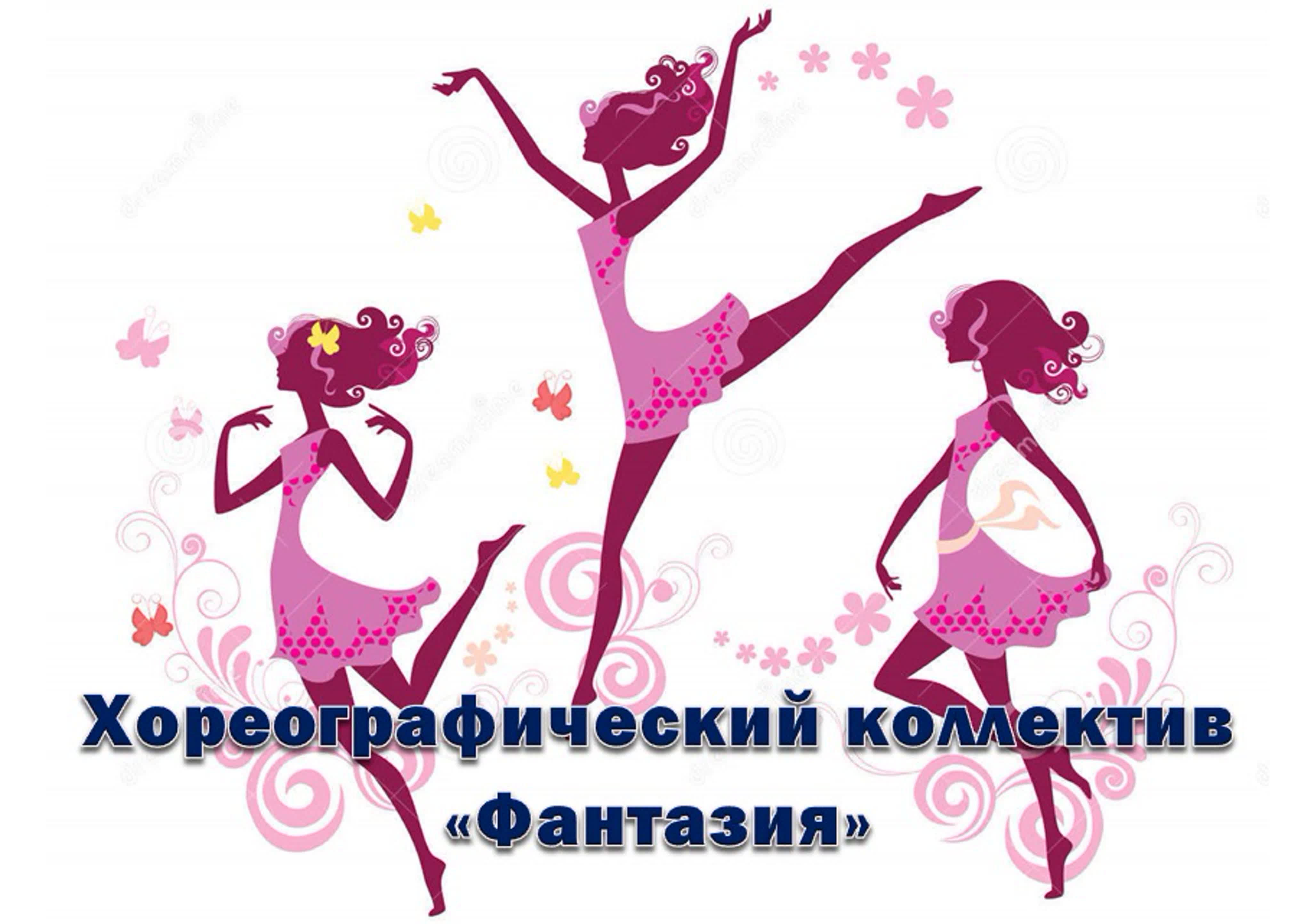 Хореографический коллектив "Фантазия"
