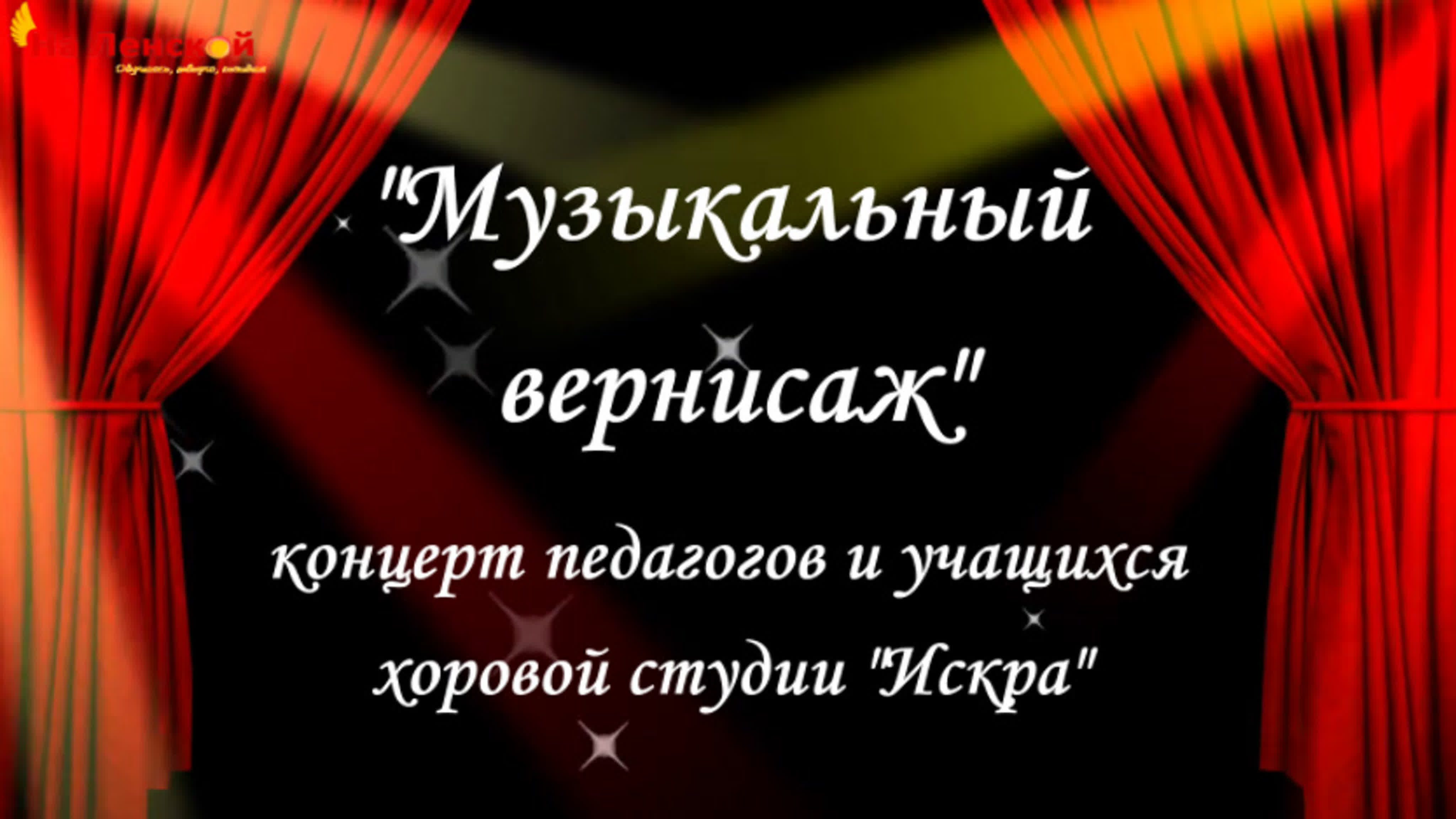 Цикл видео-концертов «Музыкальный вернисаж»