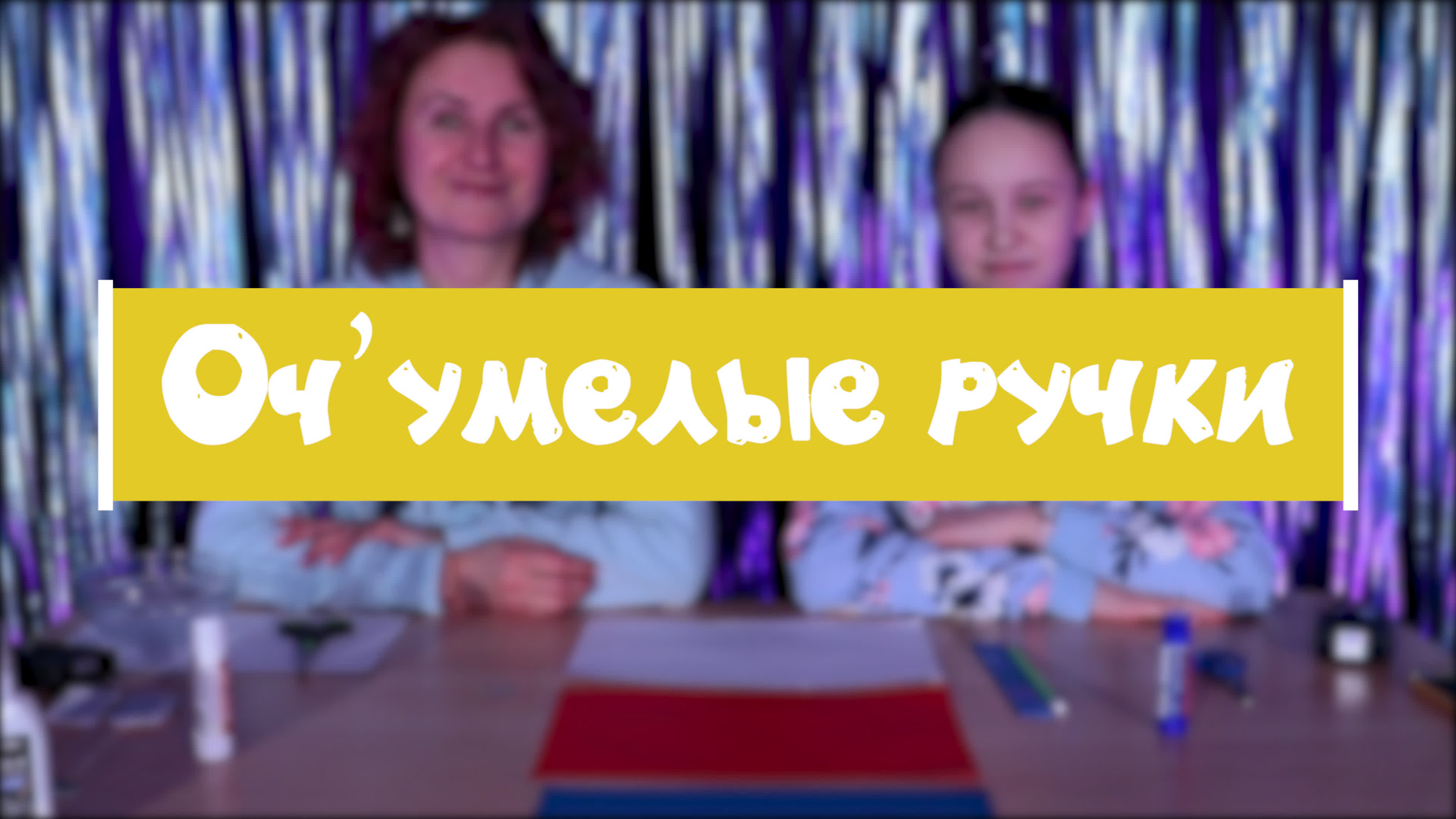 Оч'умелые ручки