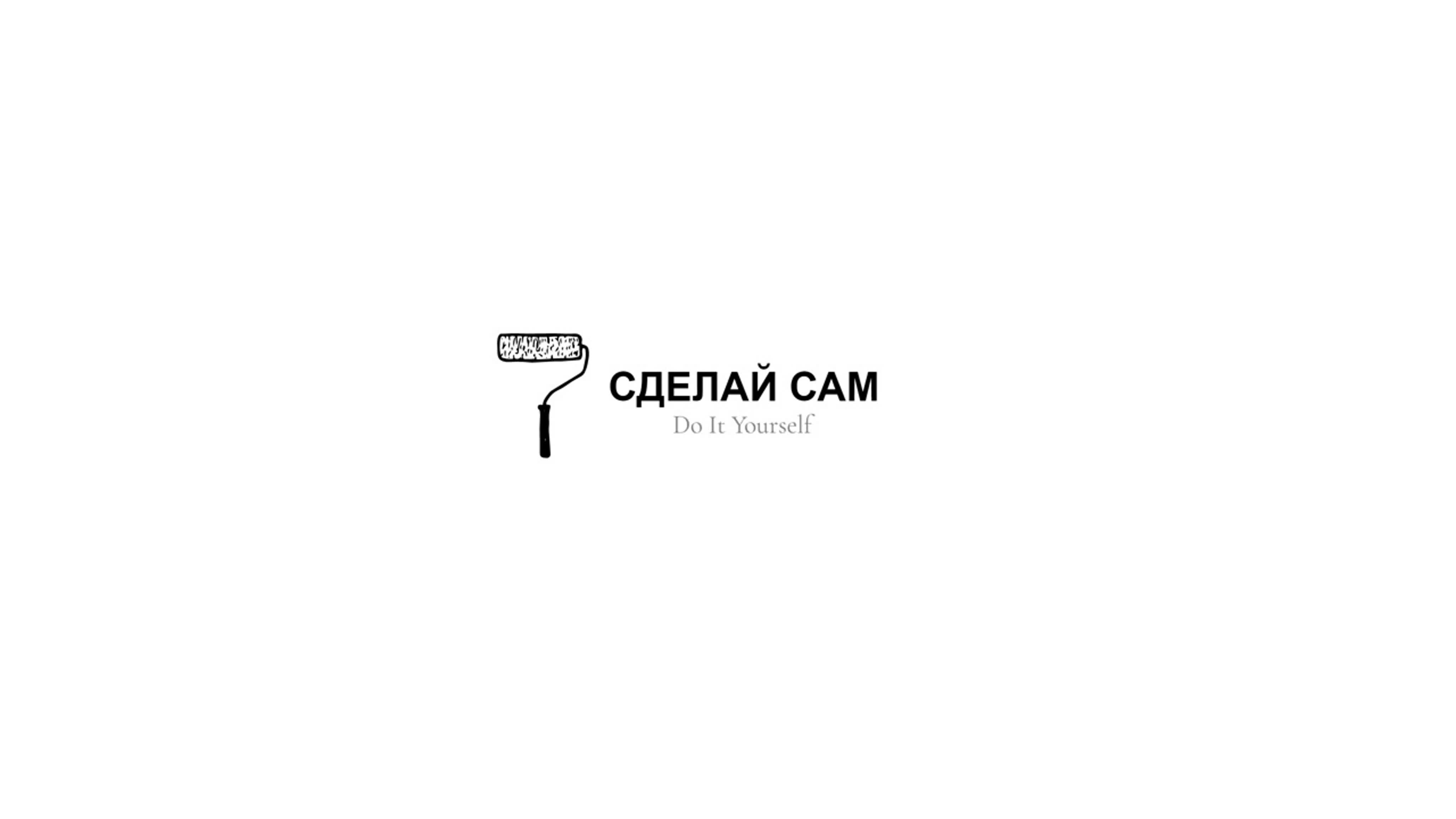 DIY | Сделай сам