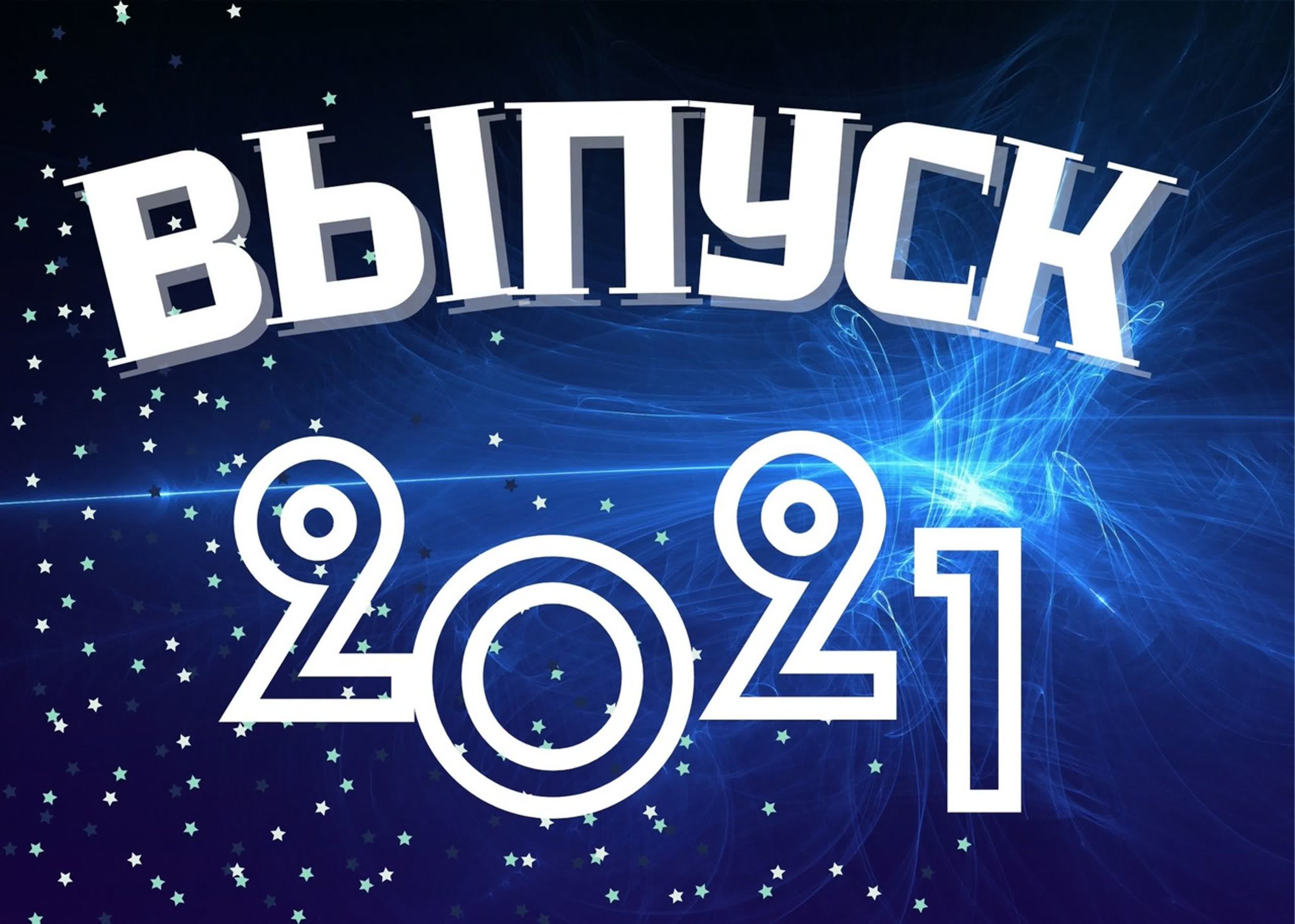 Выпускной 11 класс/03/07/2021