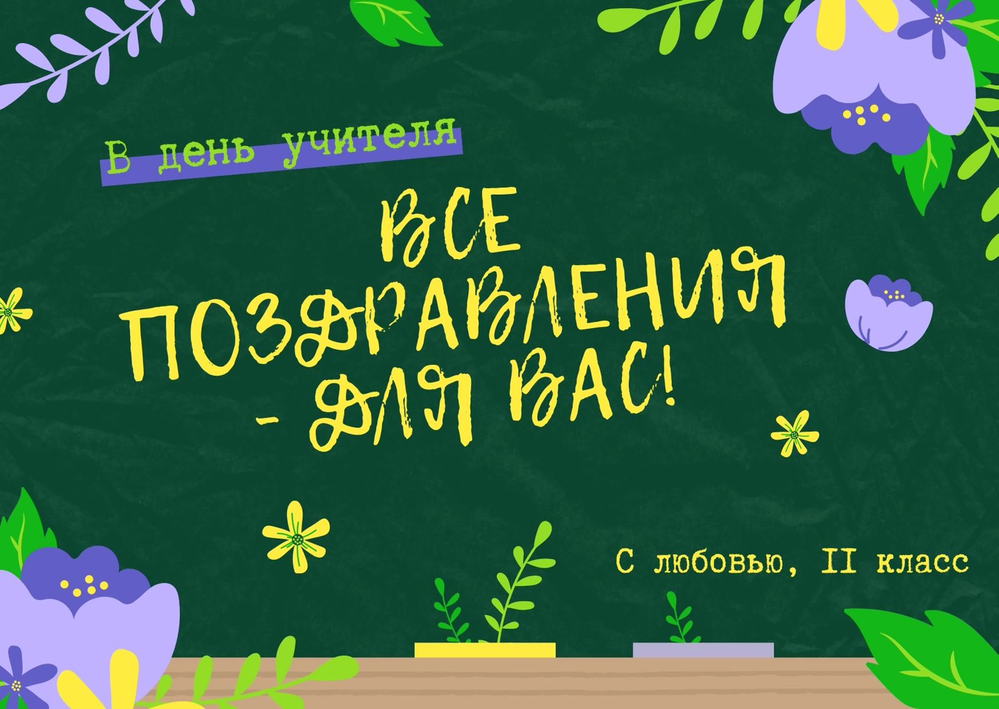 День учителя_05/10/2020