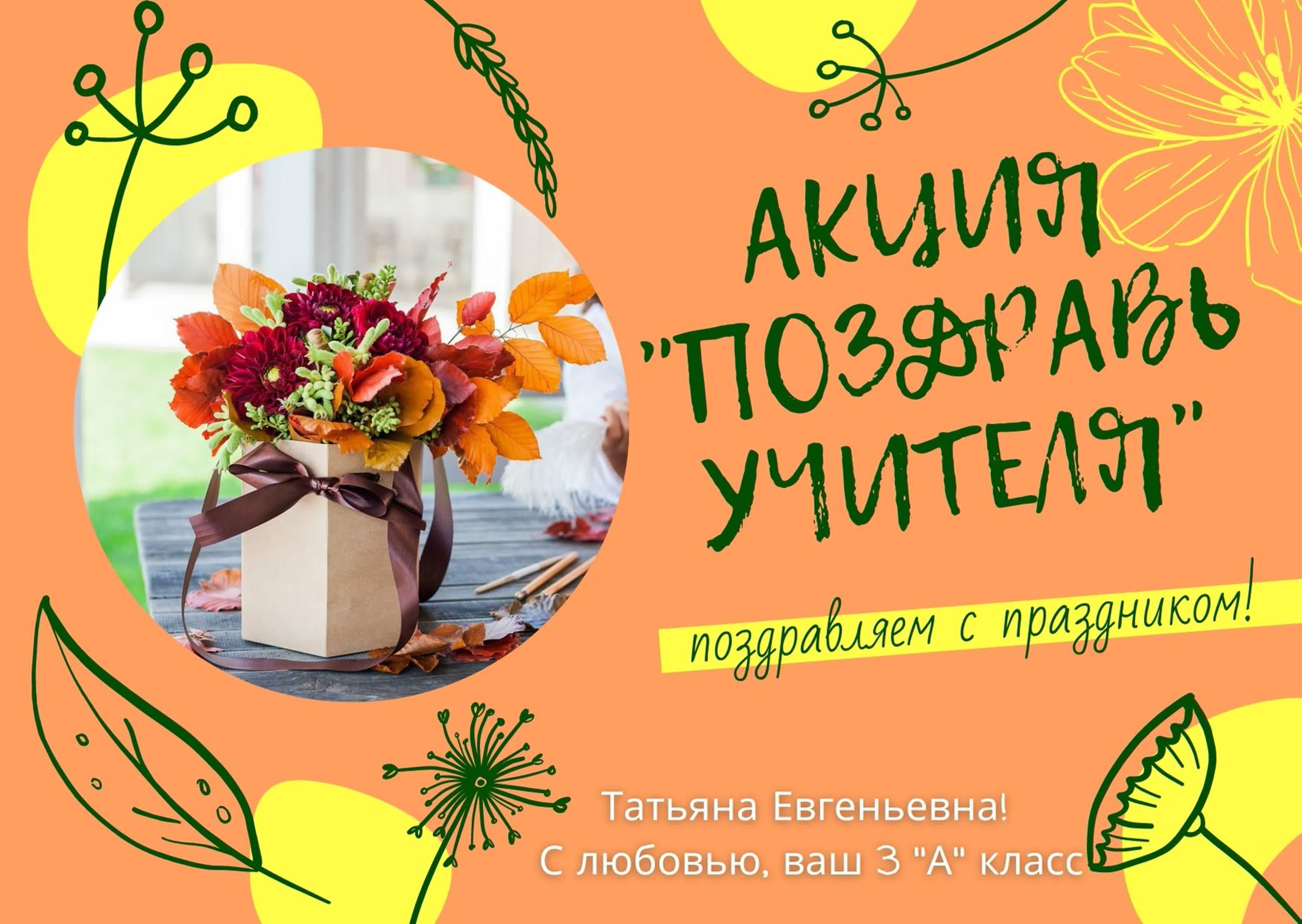 Акция "Поздравь своего учителя"_05/10/20