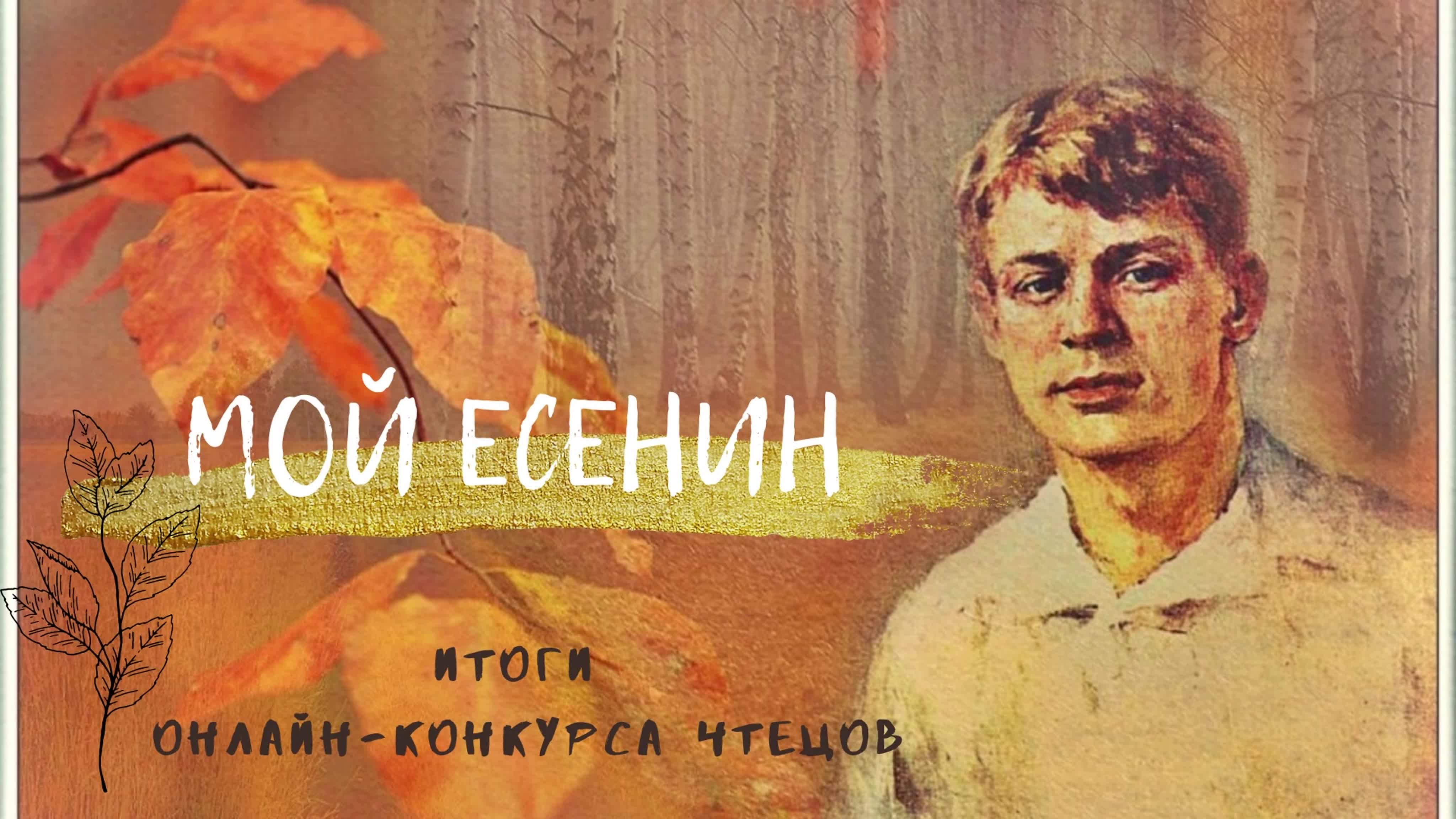 Конкурс "Мой Есенин"_03/10/2020