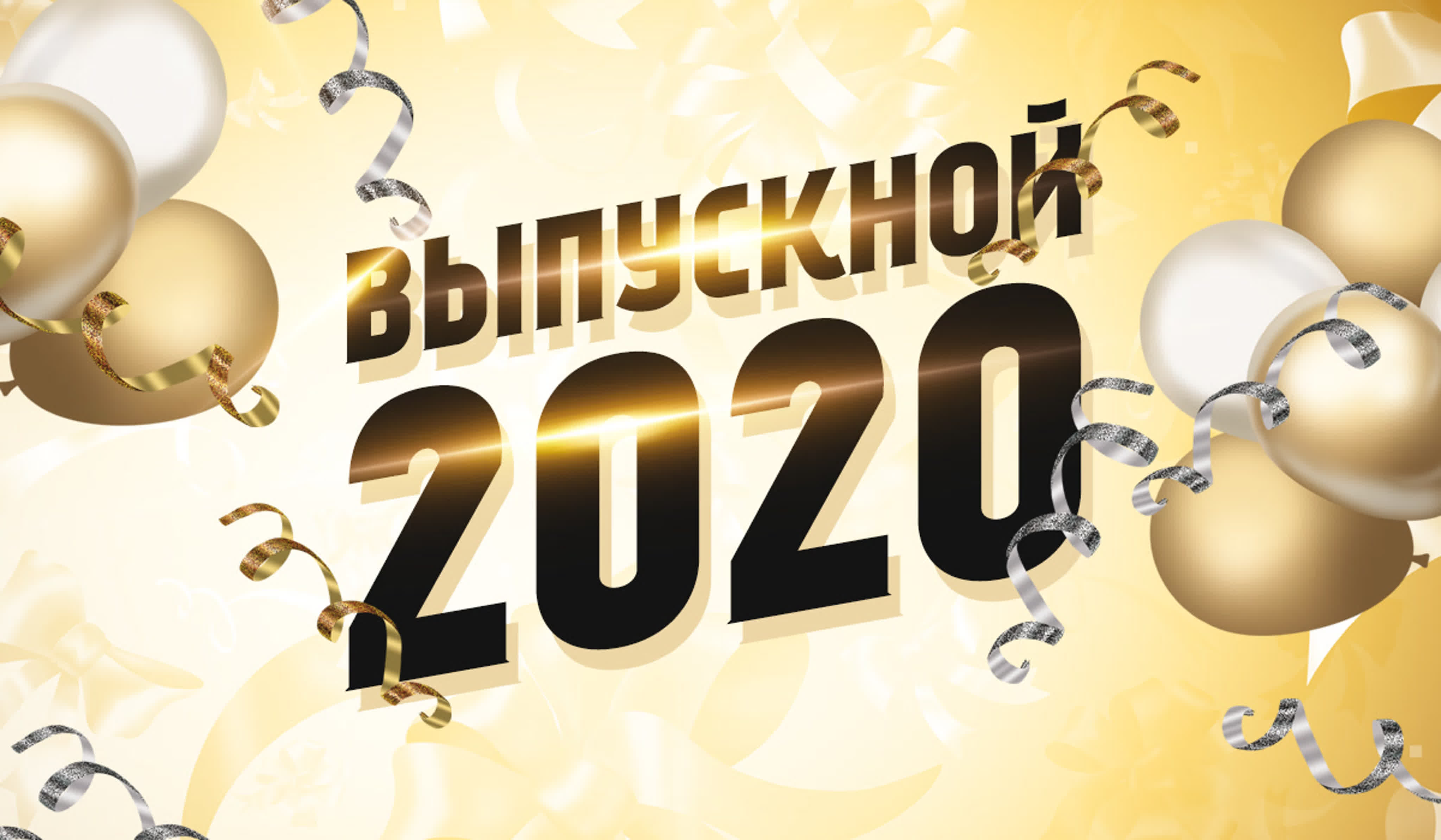Выпускной 9 класс_июнь 2020