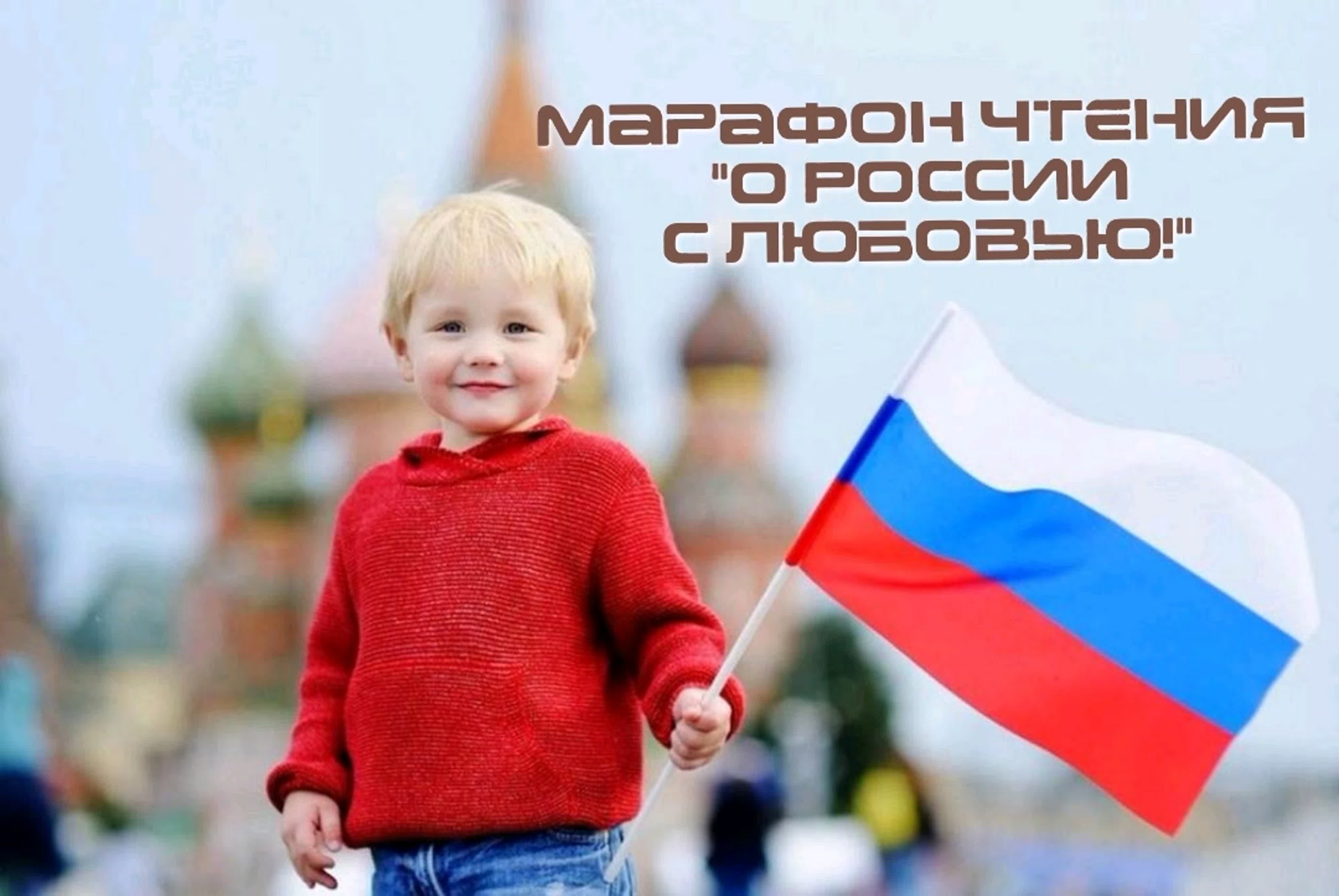 Марафон чтения_О России с любовью_12.06.2020