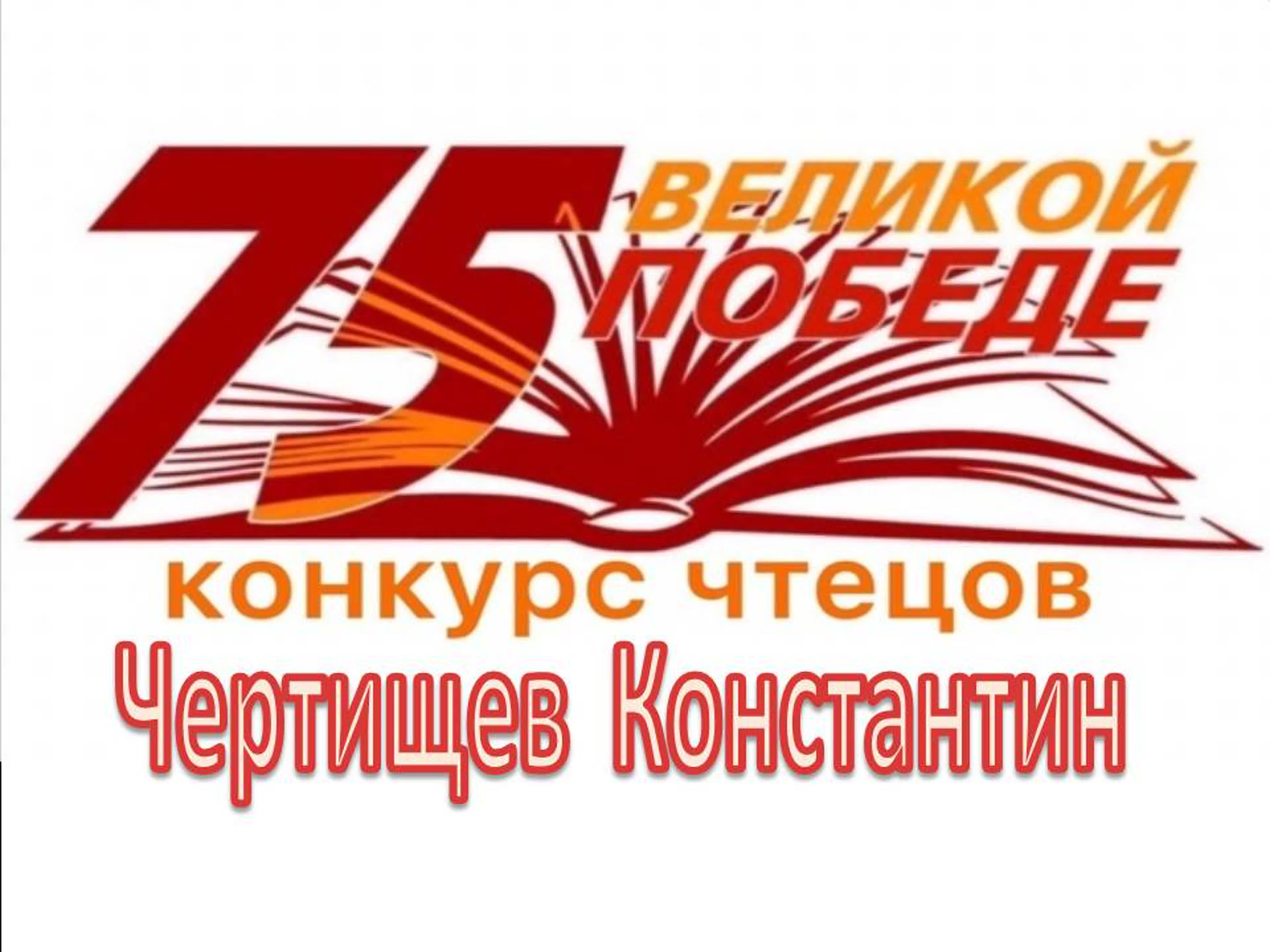 Конкурс чтецов, посвященный 75-летию Победы_04.2020г