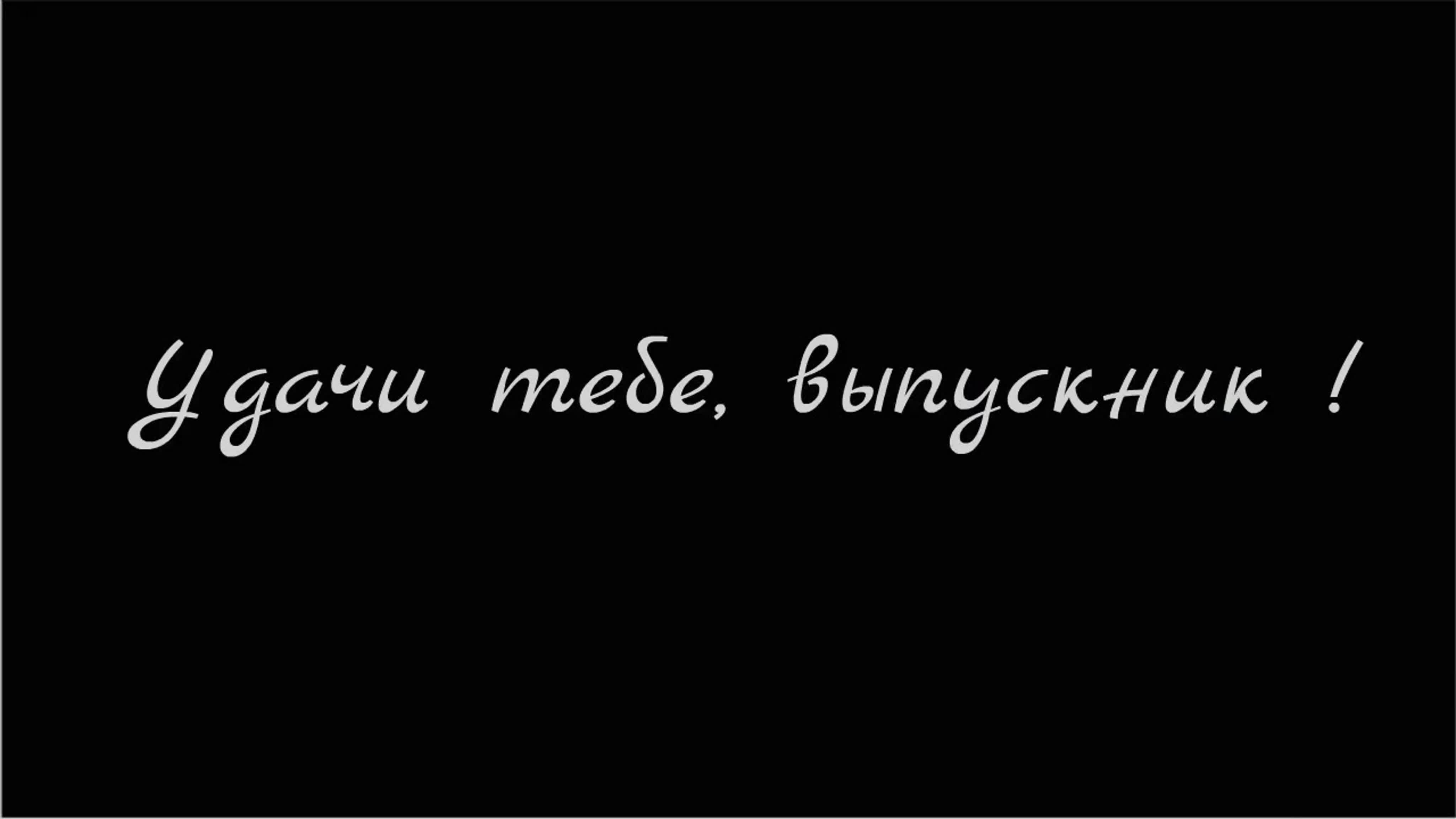 Выпускной_11 класс_2019