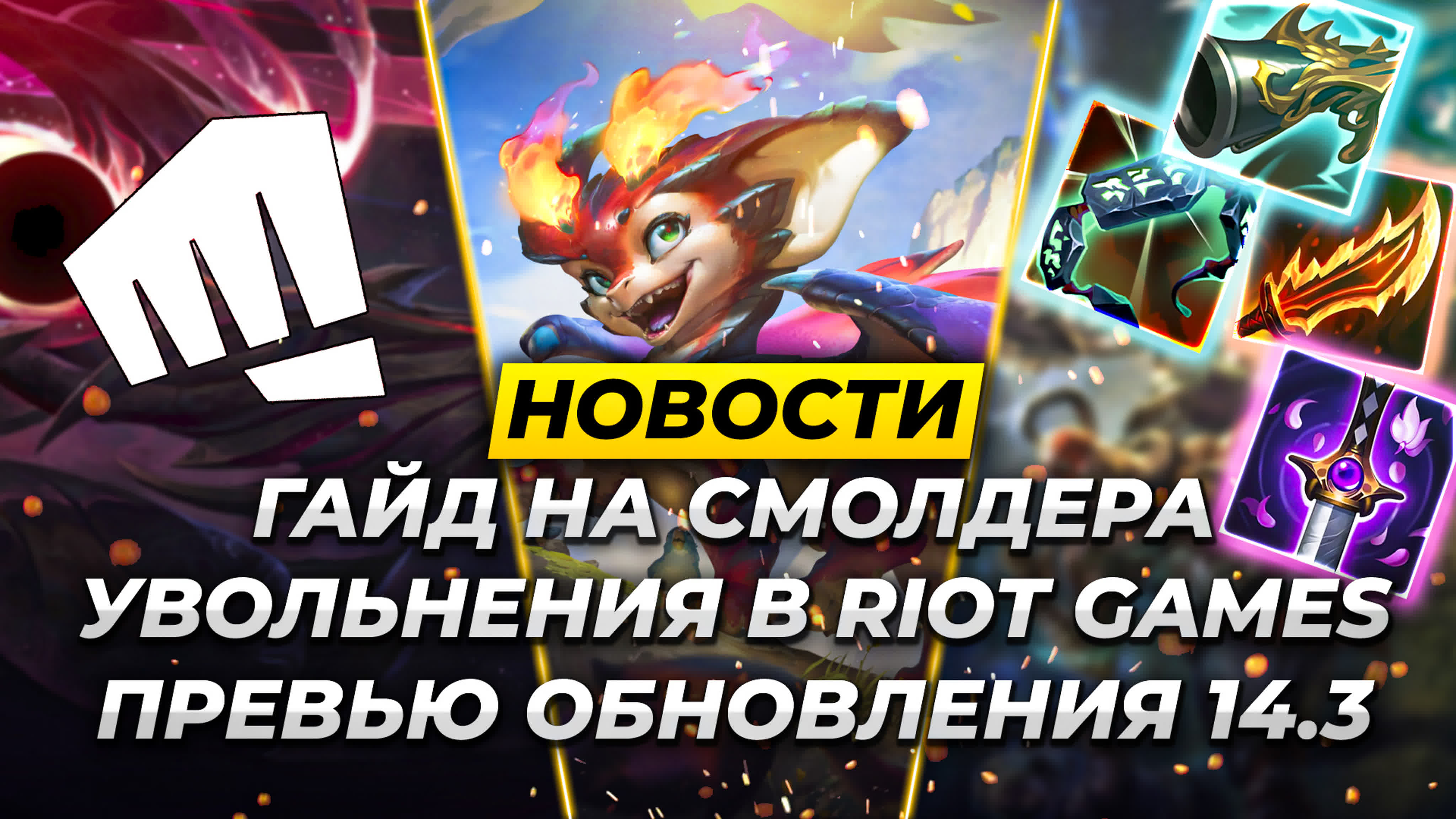 Новости Лиги Легенд и не только