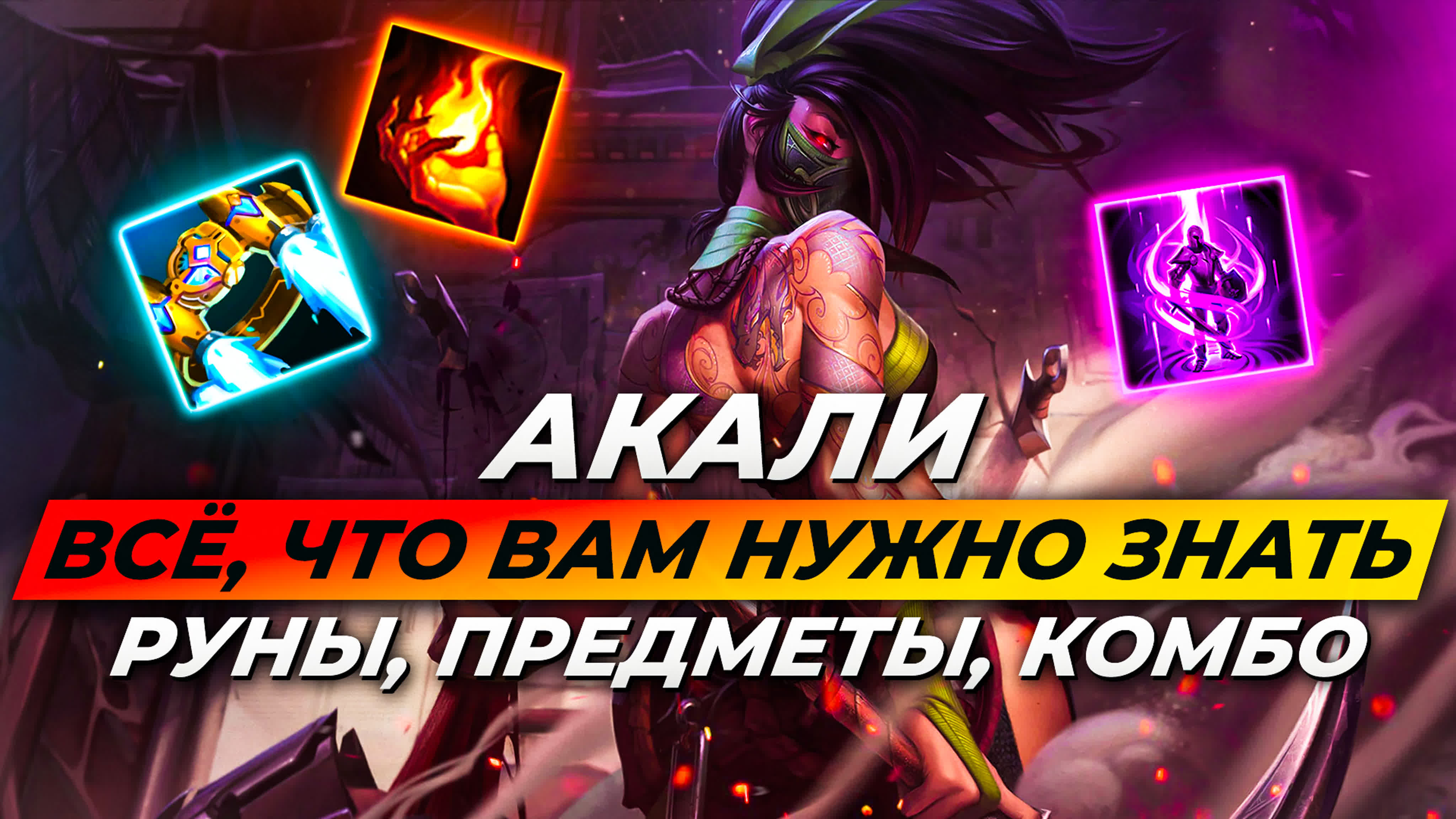Гайды по чемпионам