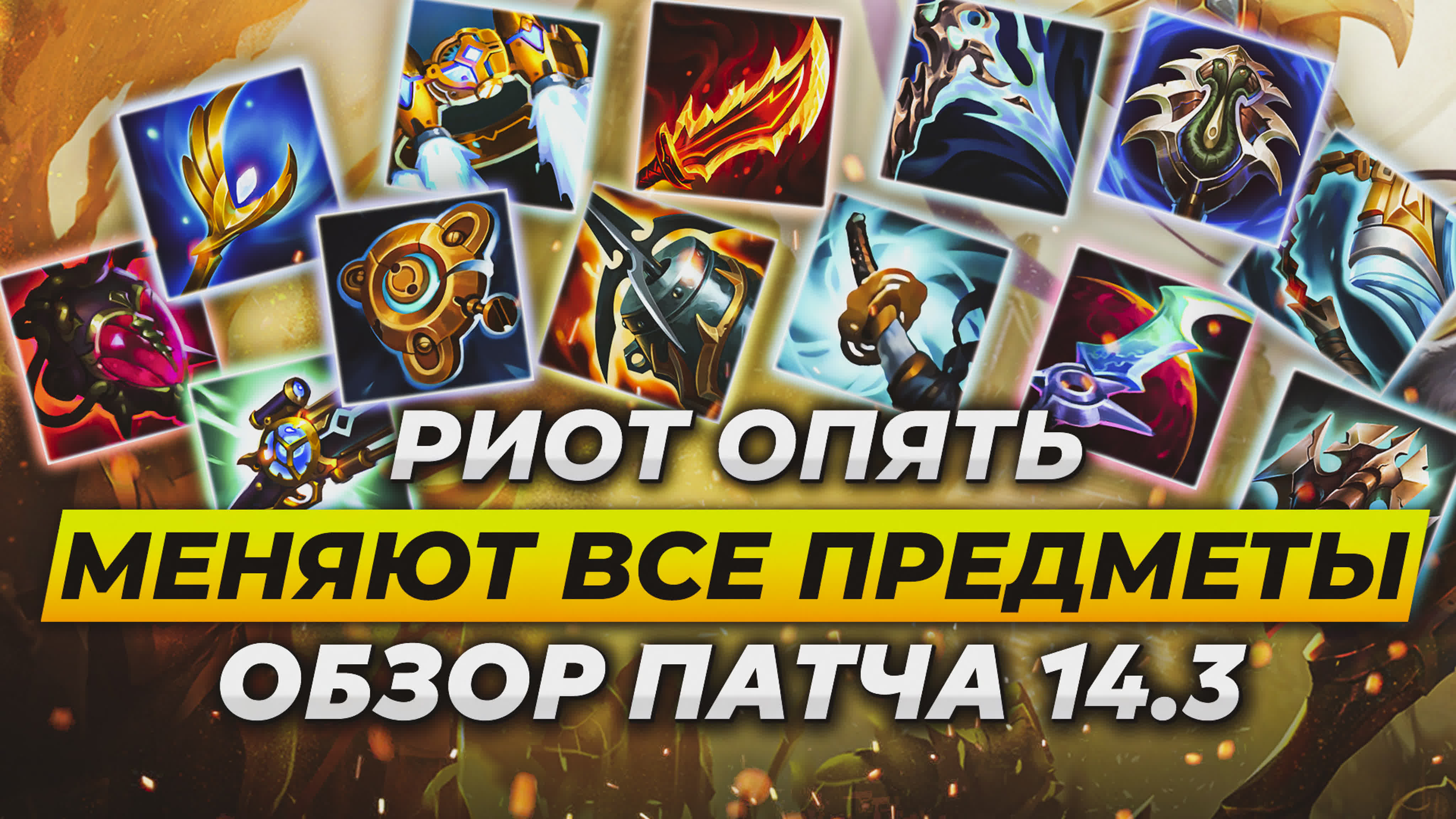 Обзоры патчей и тир листы по Лиге Легенд (League of Legends)