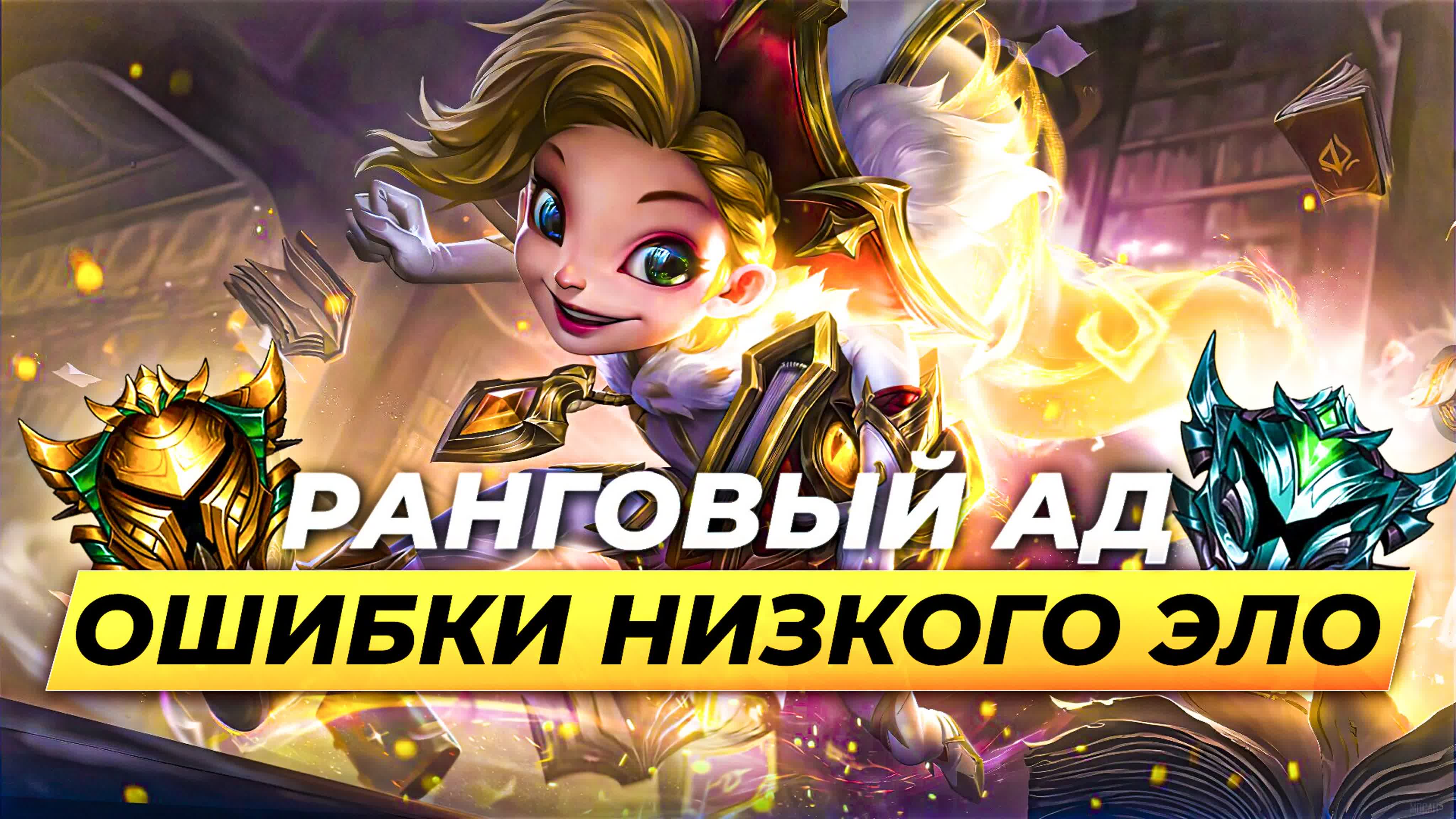 Ранговый ад
