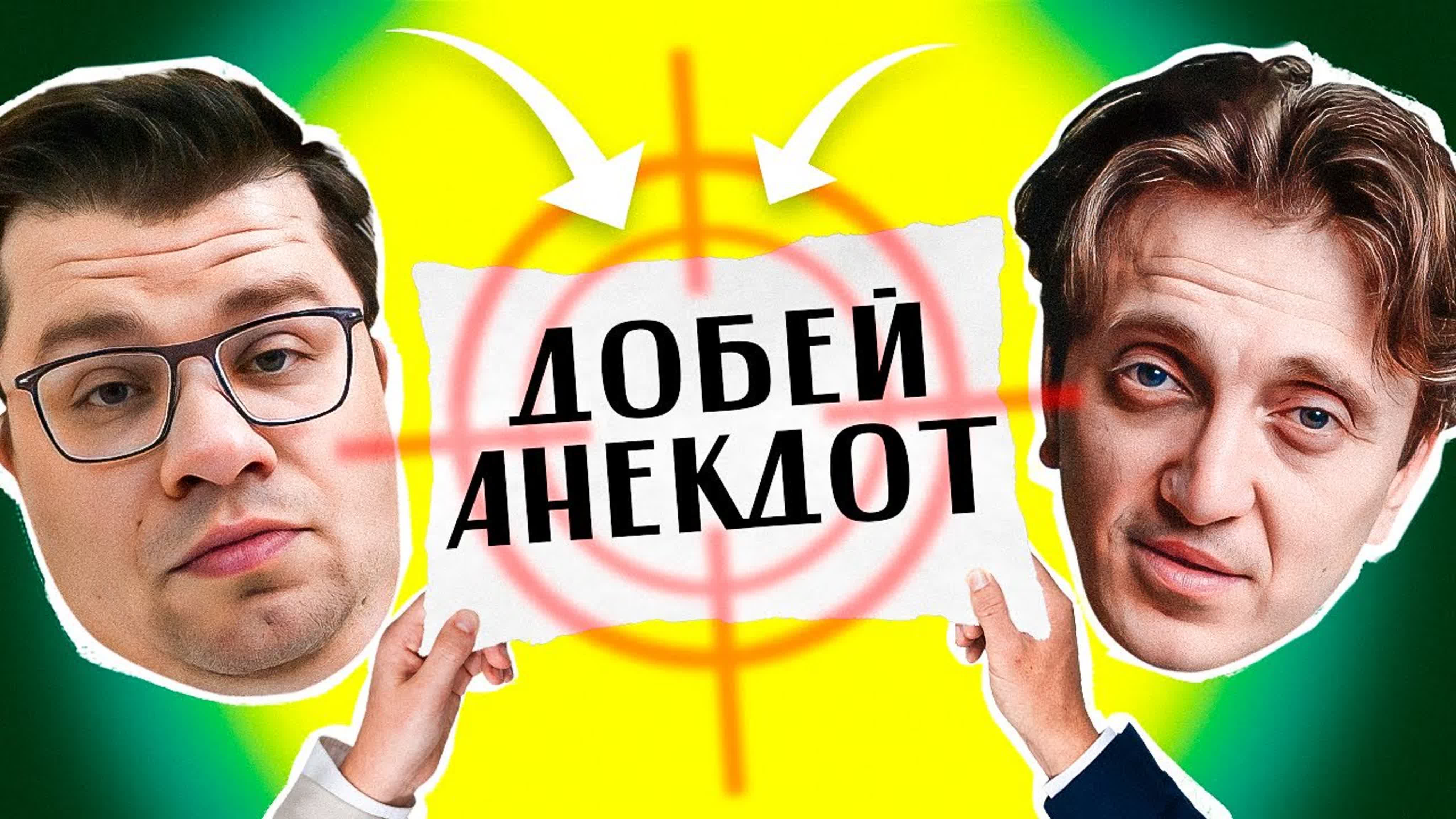 Добей Анекдот
