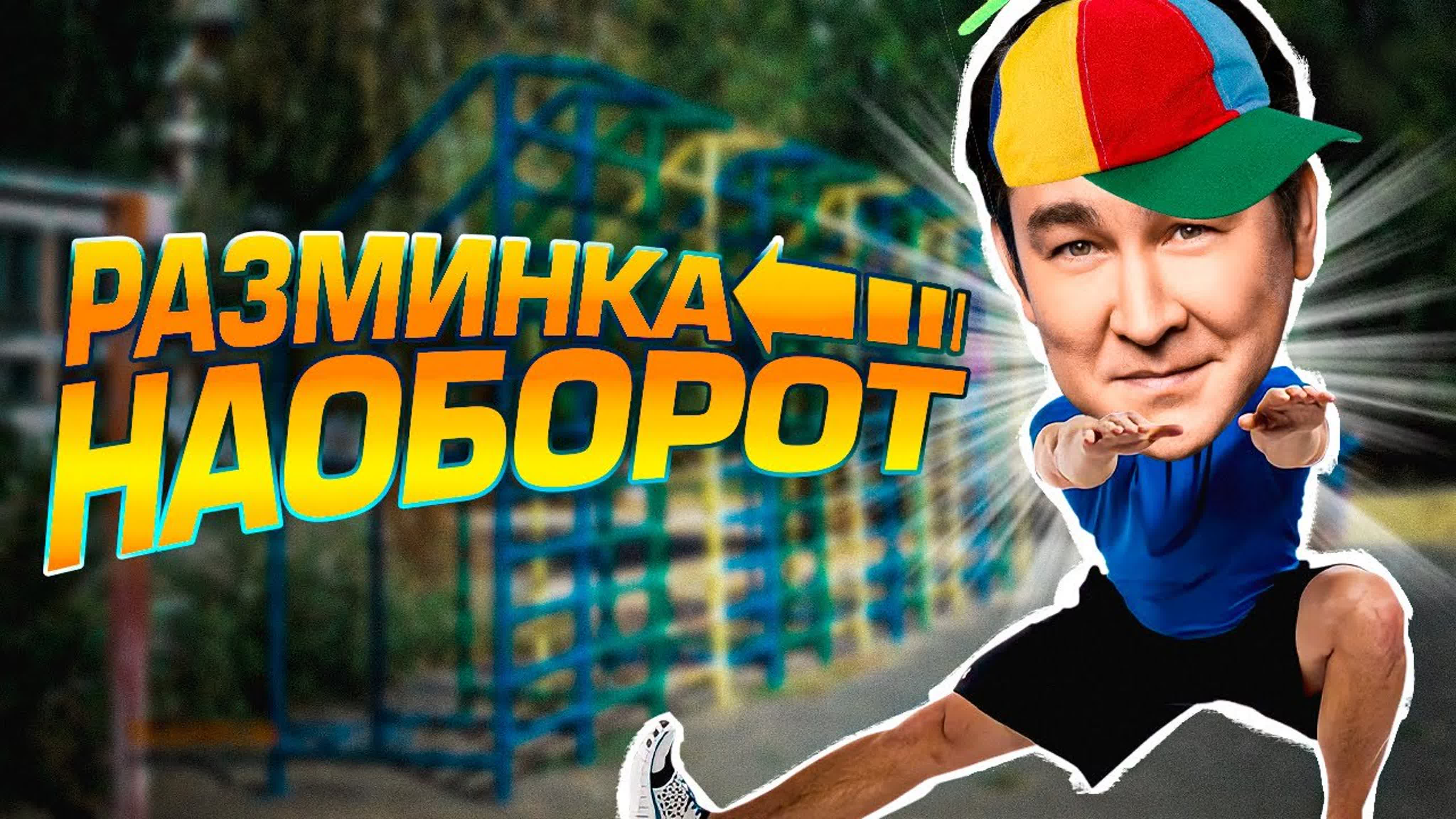 Разминка Наоборот