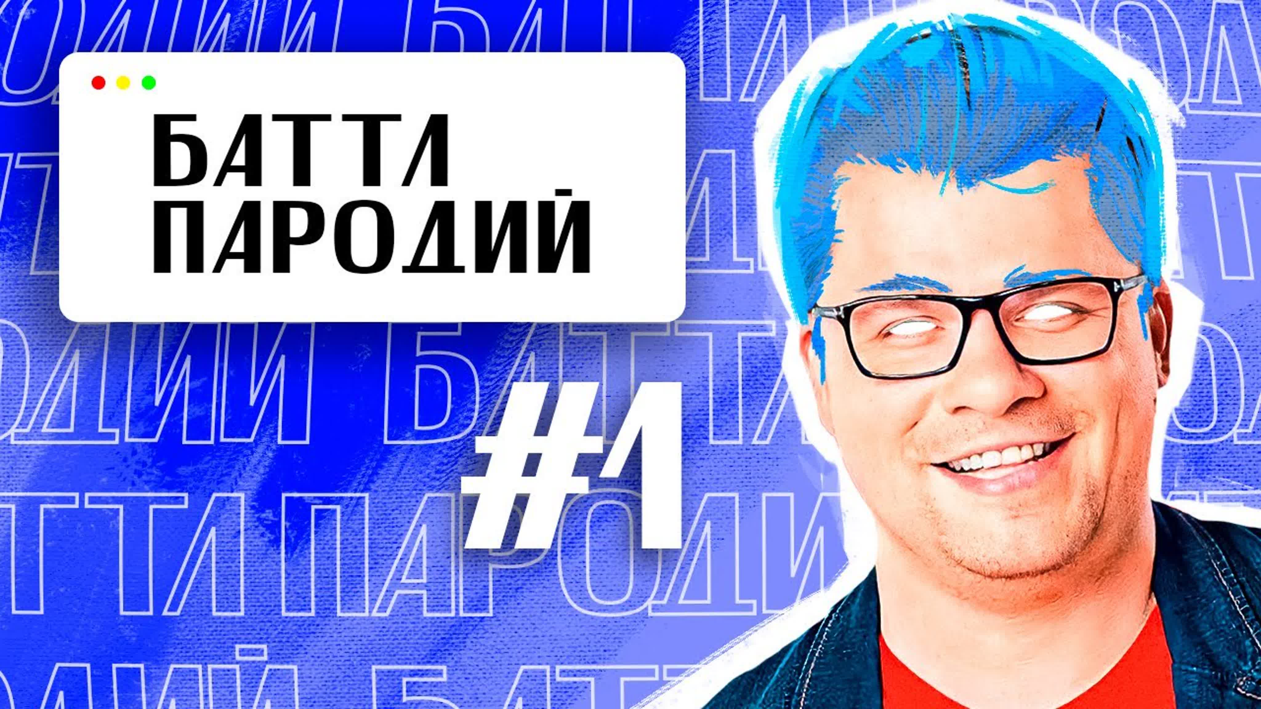 Баттл Пародий