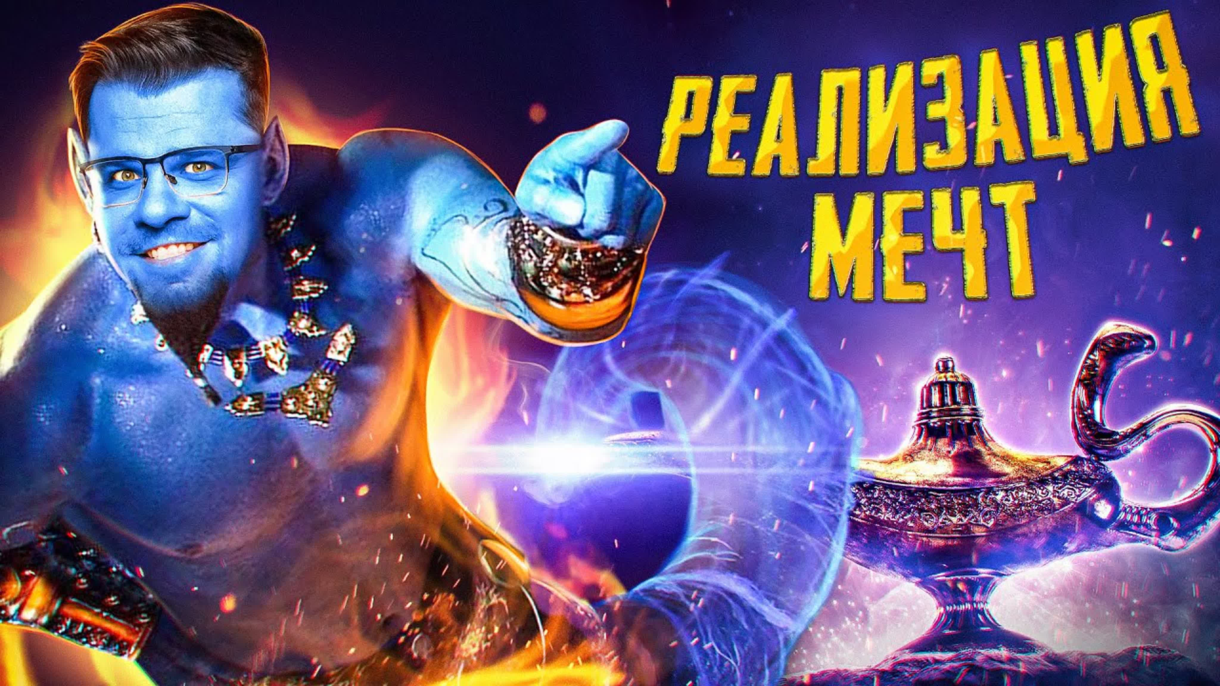 Реализация мечт